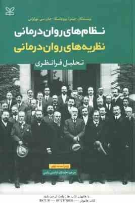 نظام های روان درمانی – نظریه های روان درمانی ( پروچاسکا – نورکراس – آوادیس یانس ) ویراست 9 – تحلیل ف