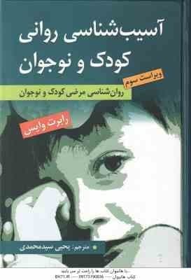 آسیب شناسی روانی کودک و نوجوان ( رابرت وایس – یحی سید محمدی ) روان شناسی مرضی کودک و نوجوان – ویراست