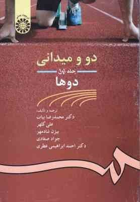 دو و میدانی جلد 1 : دوها ( بیات – کلهر – شادمهر – صغادی – ابراهیمی ) کد 462
