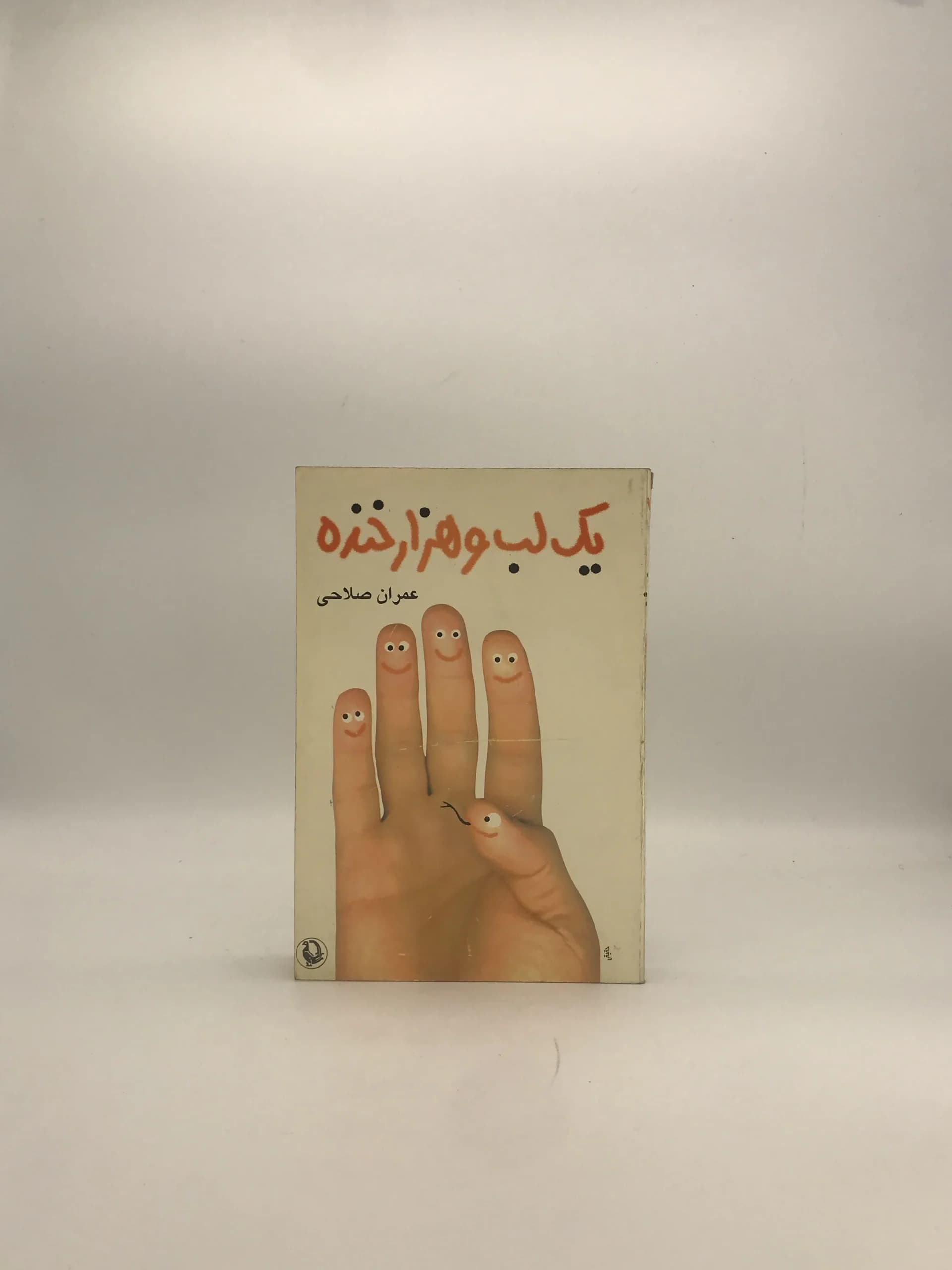یک لب و هزار خنده نوشته عمران صلاحی