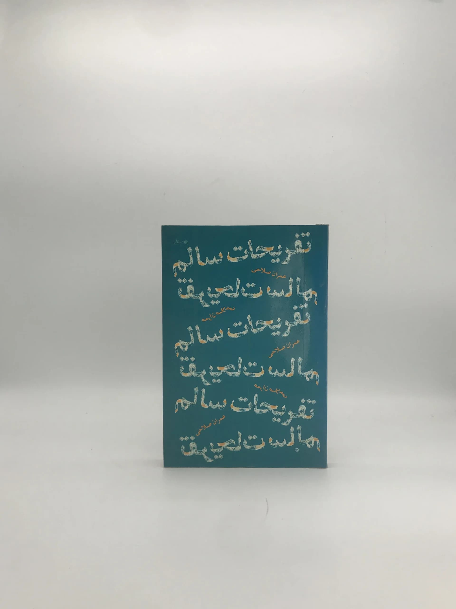 تفریحات سالم نوشته عمران صلاحی
