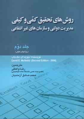 روش های تحقیق کمی و کیفی جلد 2 ( مک ناب – واعظی – آزمندیان ) مدیریت دولتی و سازمان های غیر انتفاعی