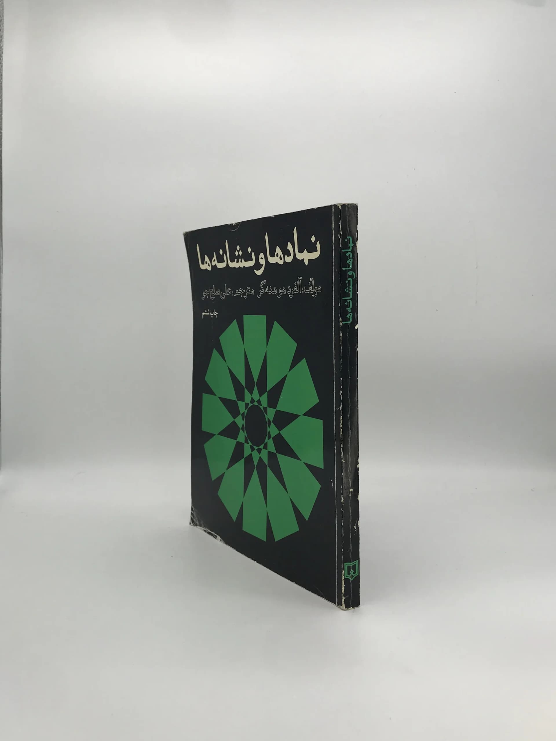 نمادها و نشانه‌ها نوشته آلفرد هوهنه گر — تصویر ۴