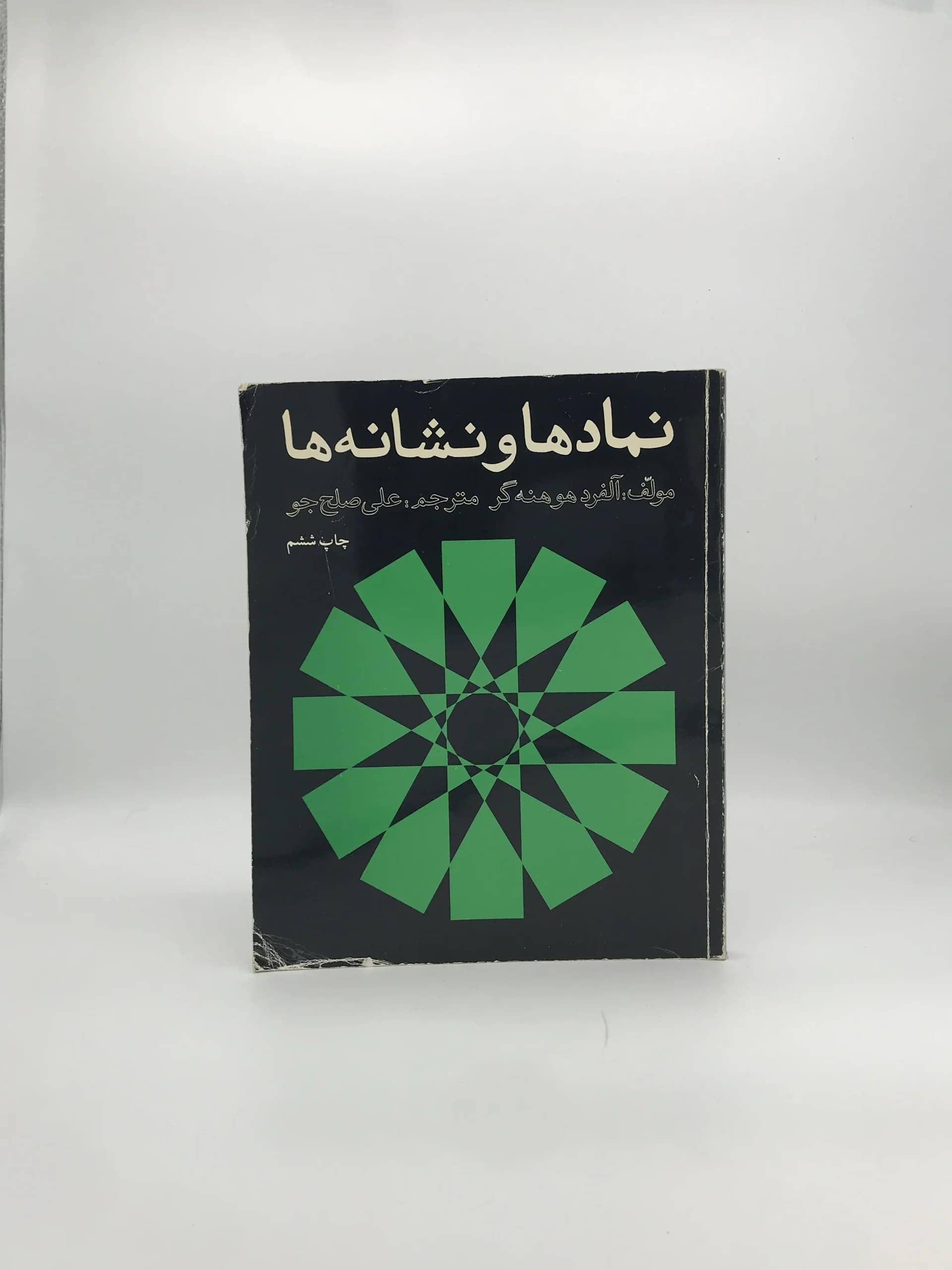 نمادها و نشانه‌ها نوشته آلفرد هوهنه گر — تصویر ۲