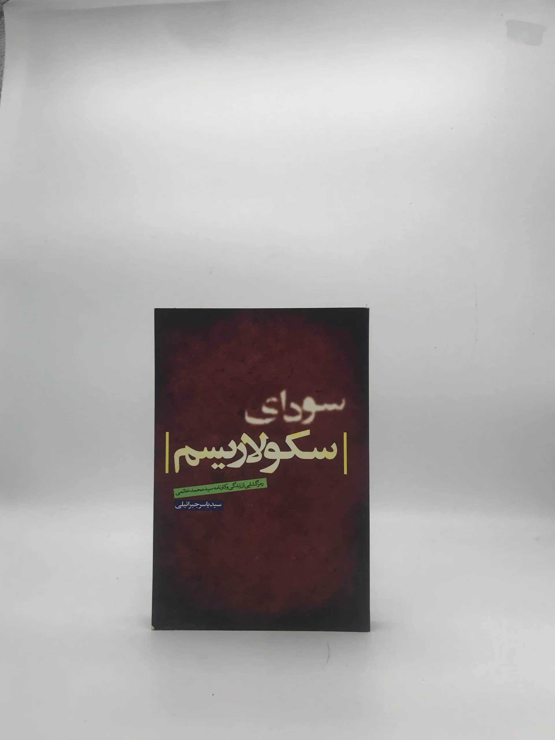 سودای سکولاریسم نوشته یاسر جبرائیلی