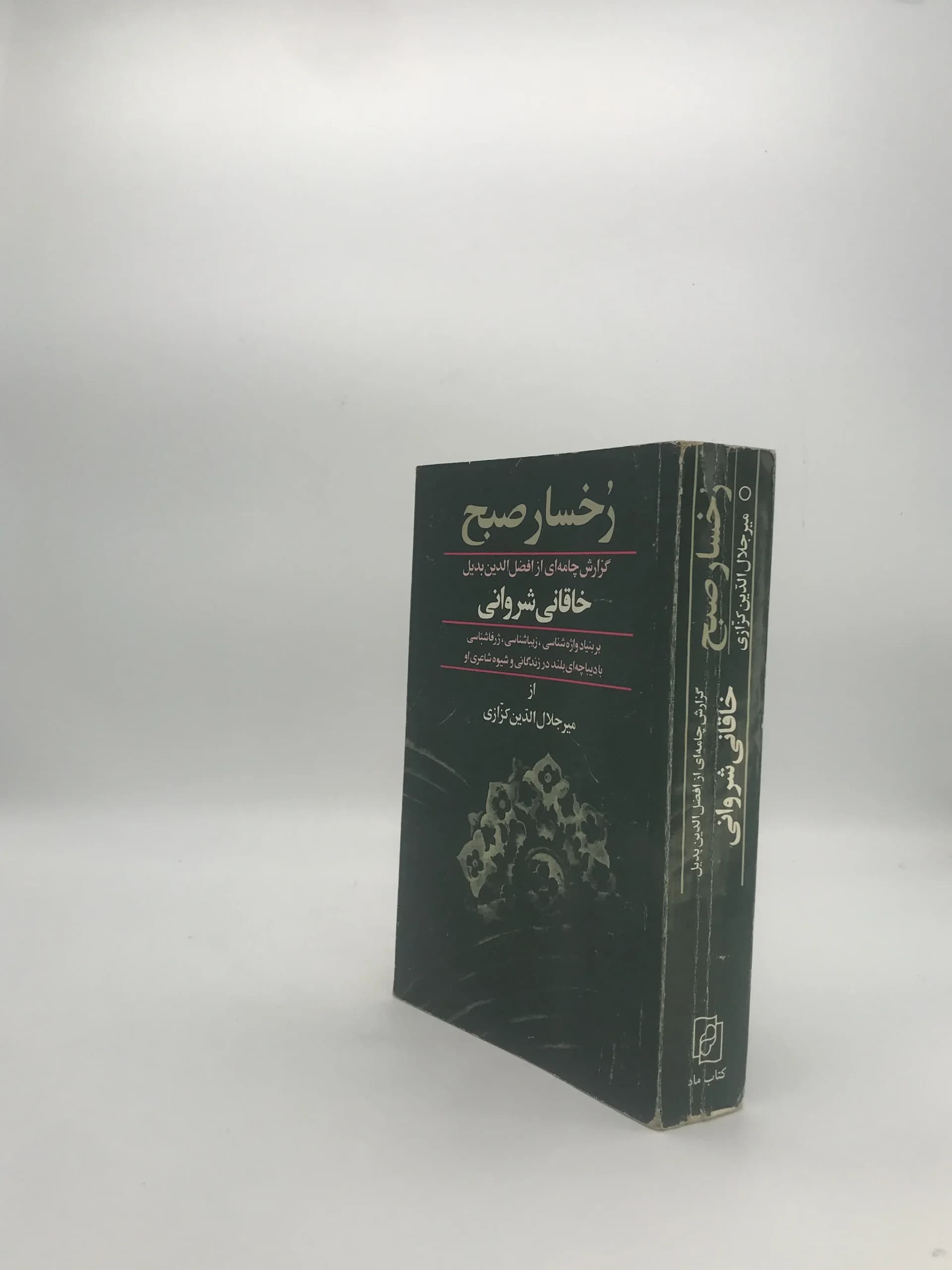 رخسار صبح نوشته میر جلال الدین کزازی — تصویر ۴
