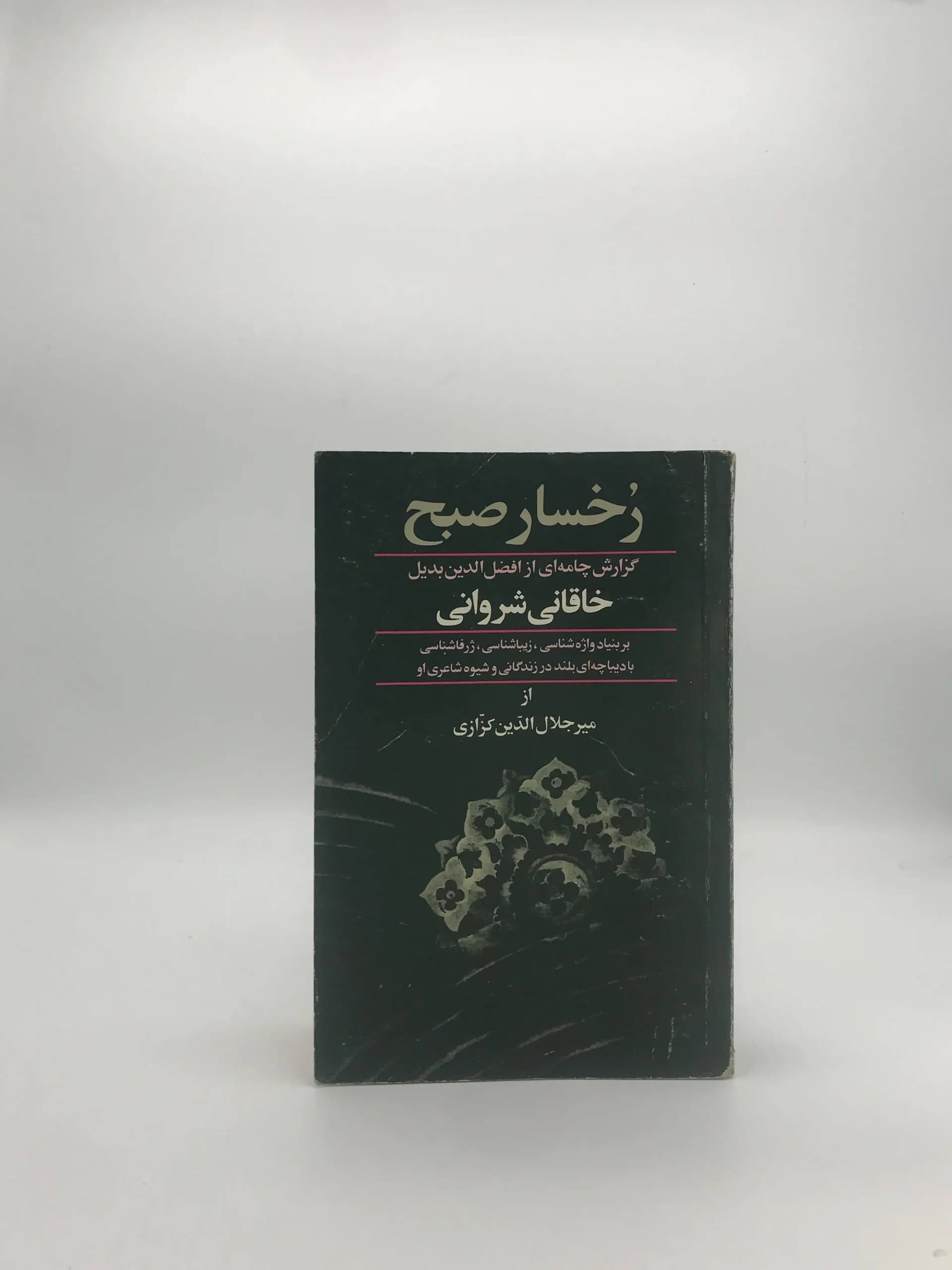 رخسار صبح نوشته میر جلال الدین کزازی