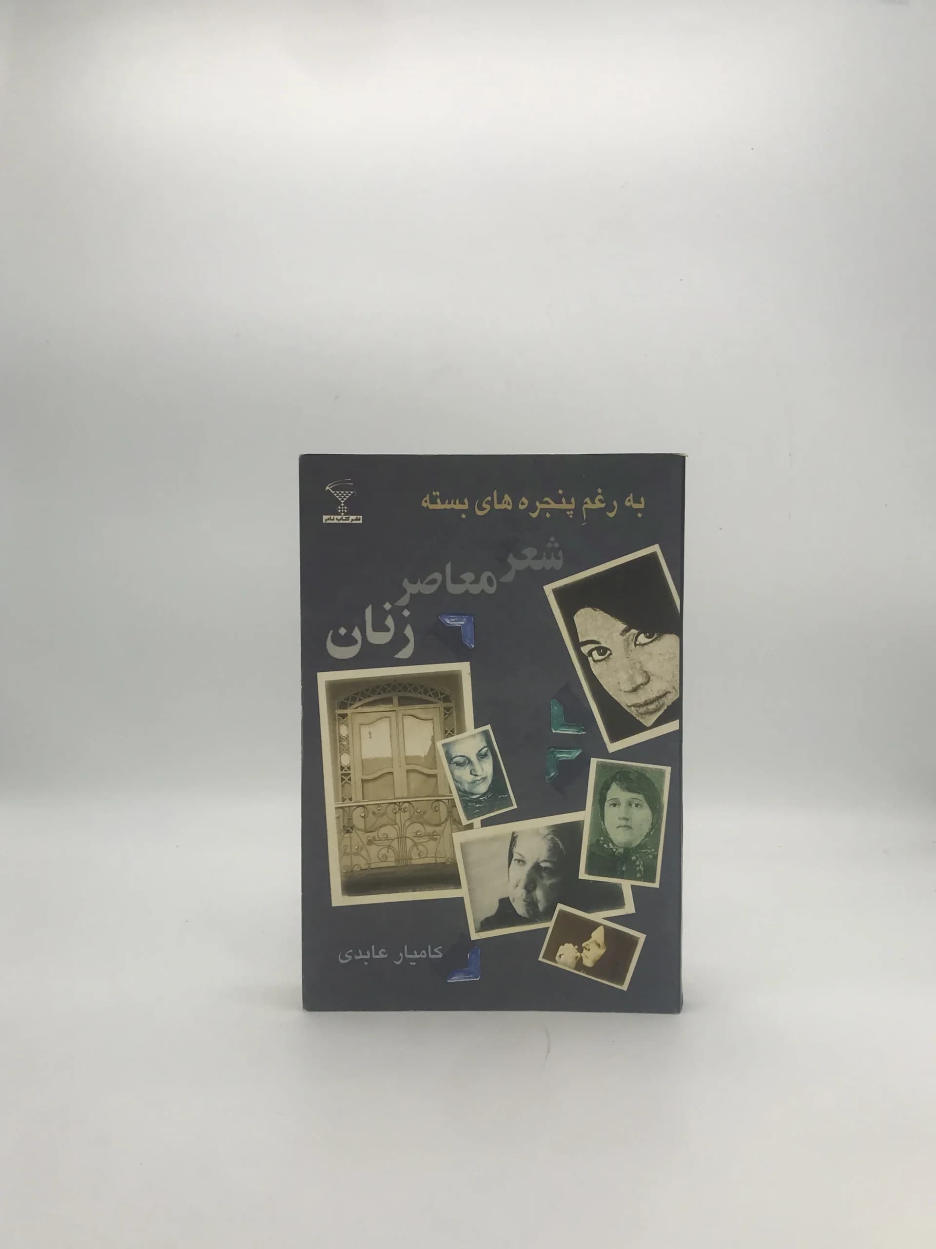 به رغم پنجره های بسته | شعر معاصر زنان