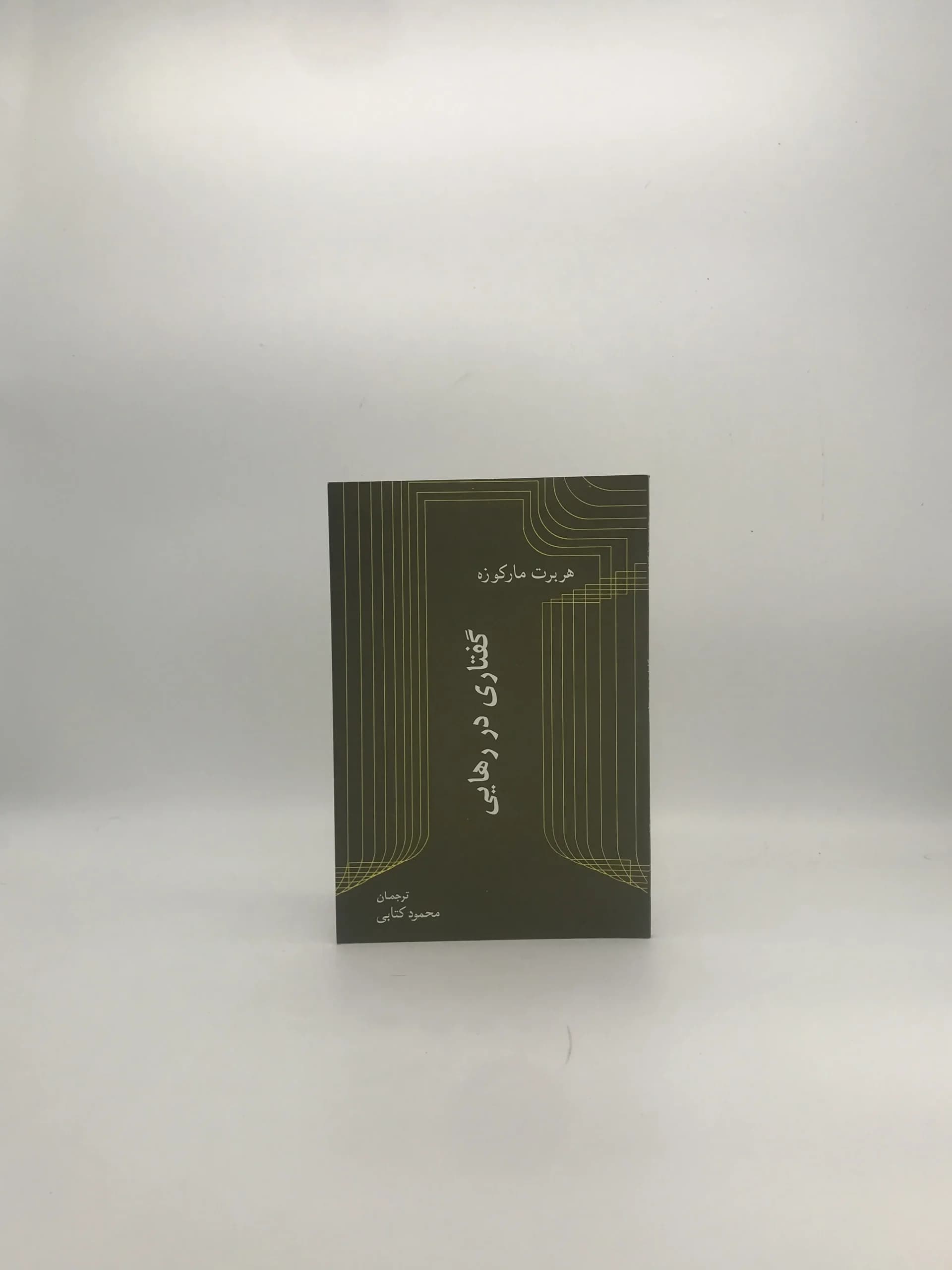 گفتاری در رهایی نوشته هربرت مارکوزه