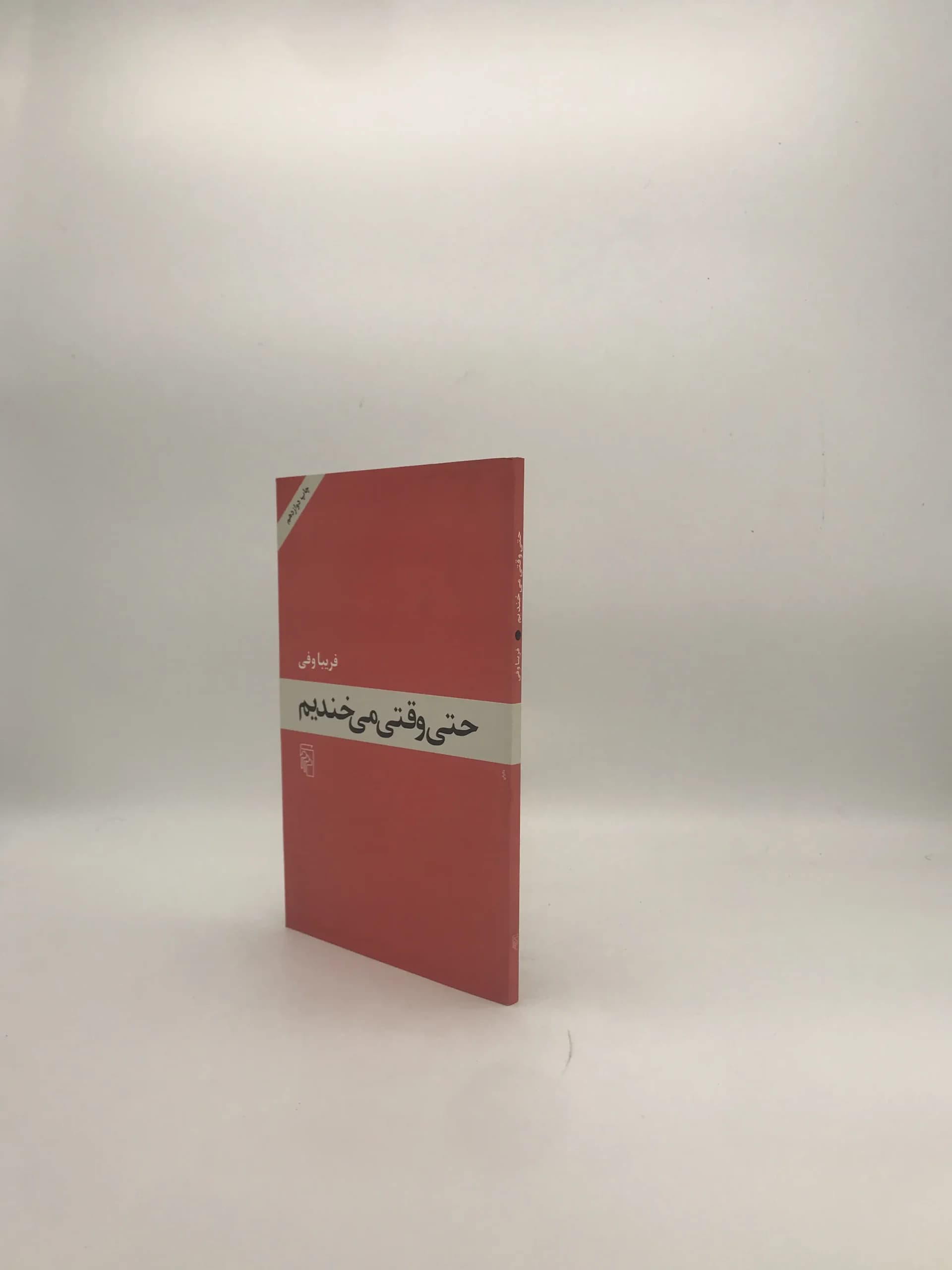 حتی وقتی می خندیم نوشته فریبا وافی — تصویر ۳