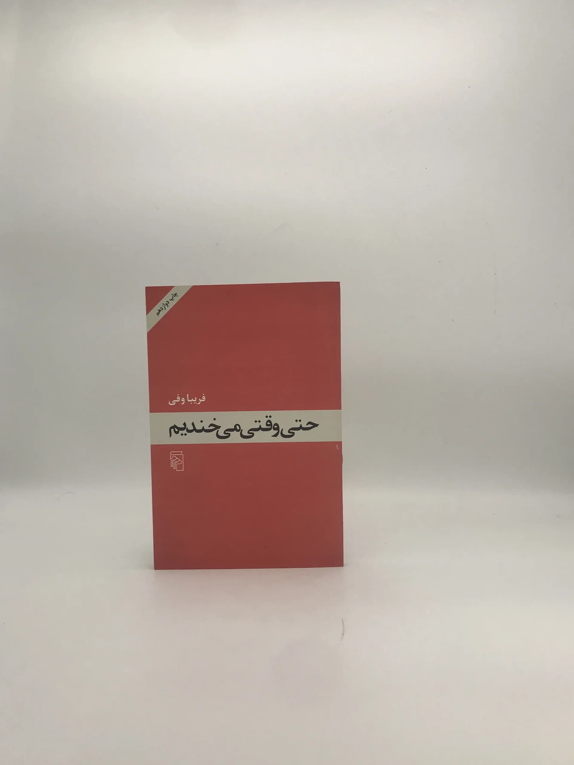 حتی وقتی می خندیم نوشته فریبا وافی
