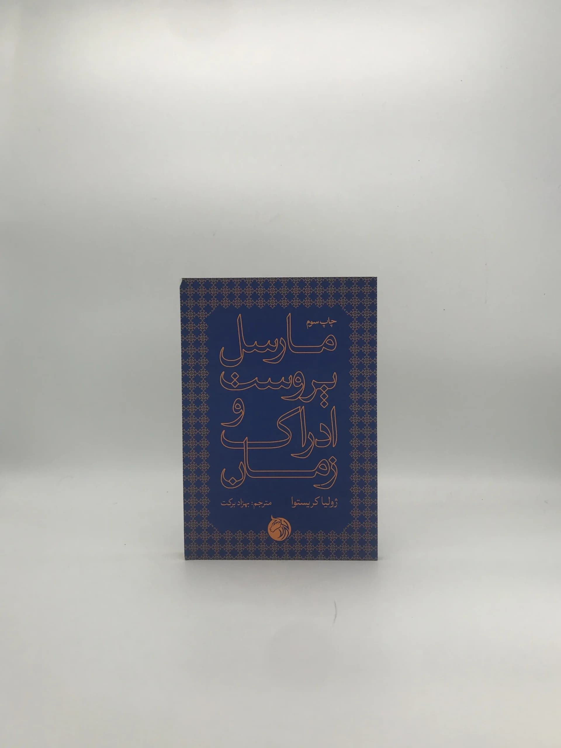 مارسل پروست و ادراک زمان