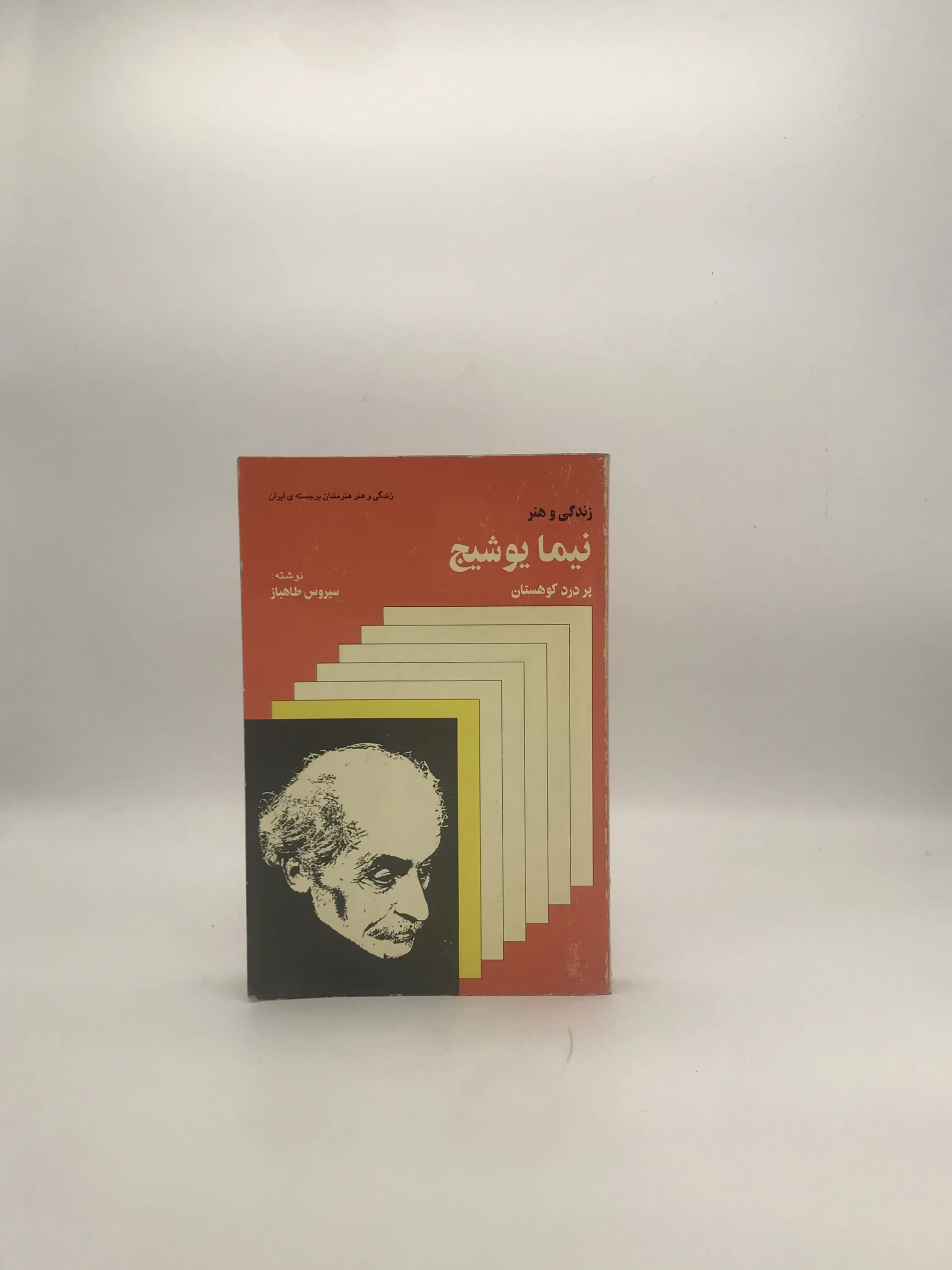 زندگی و هنر نیما یوشیج نوشته سیروس طاهباز