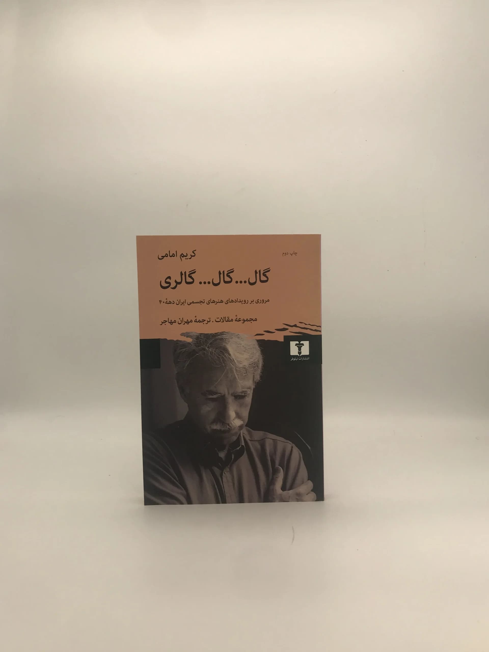 گال گال گالری نوشته کریم امامی — تصویر ۲