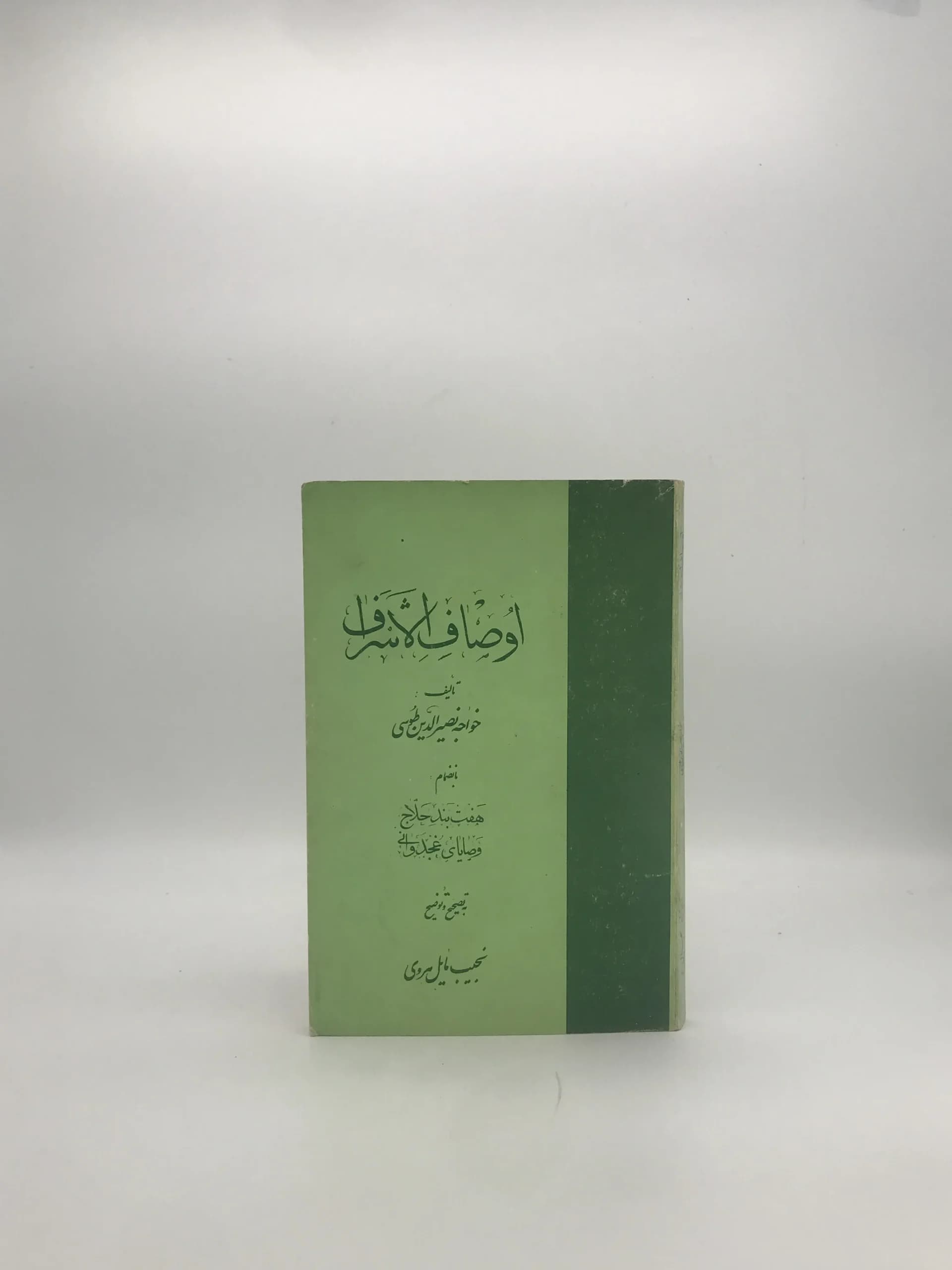 اوصاف الاشراف نوشته خواجه نصیرالدین طوسی
