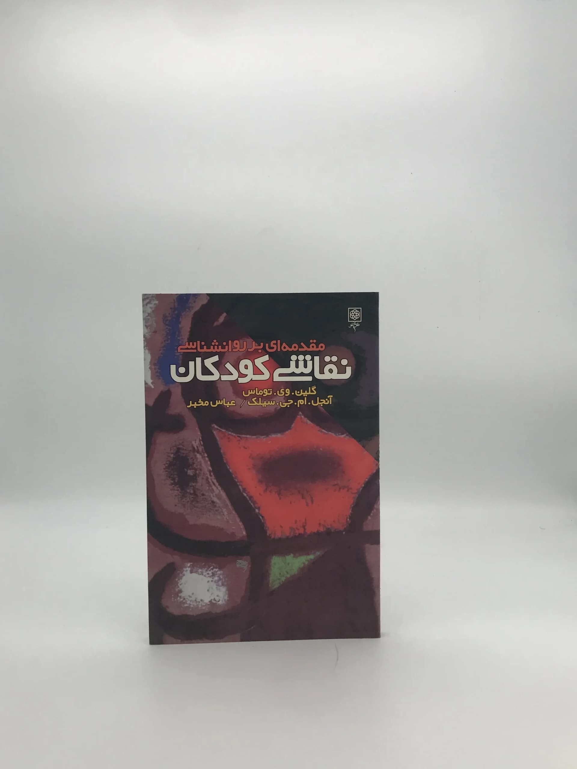 مقدمه‌ای بر روانشناسی نقاشی کودکان