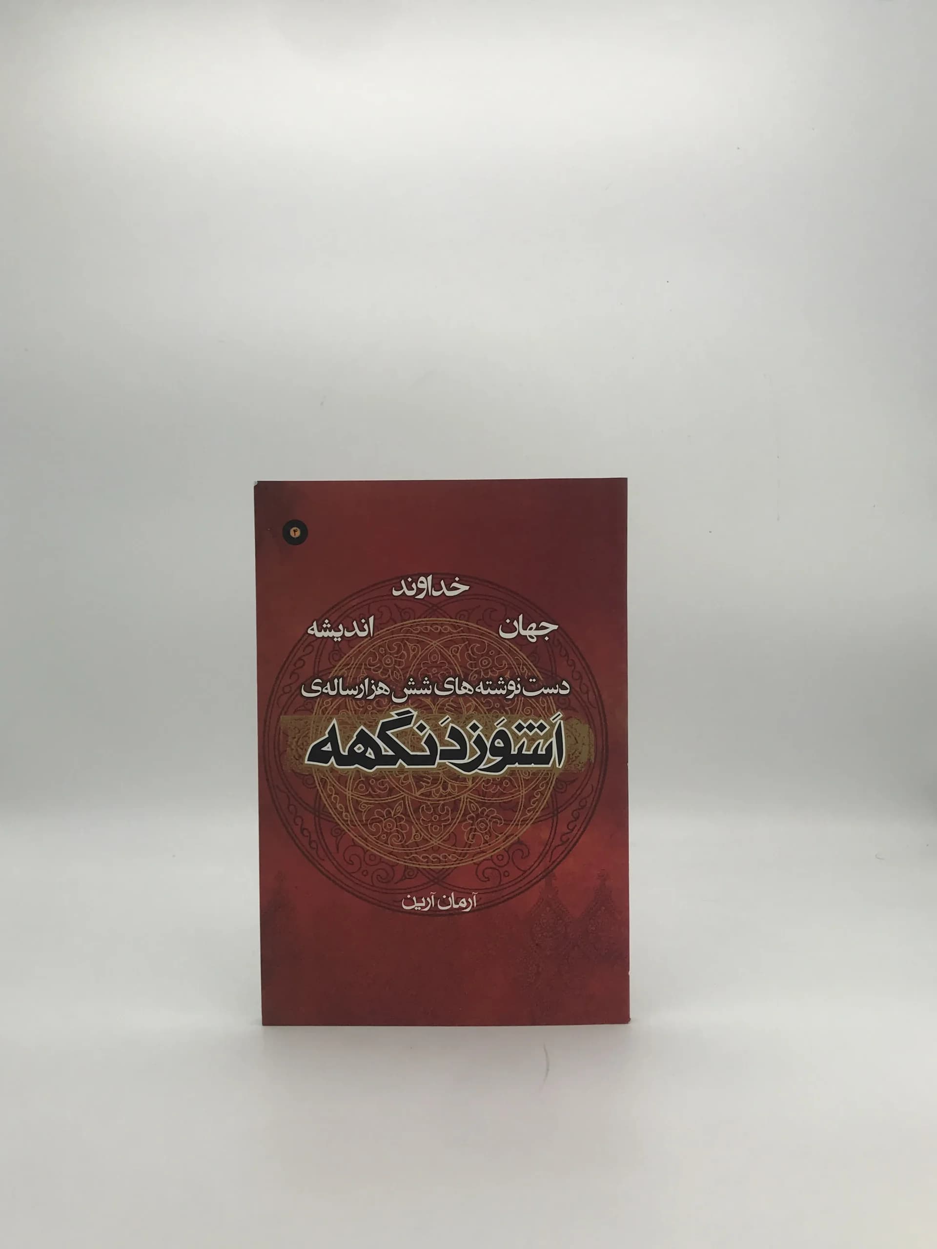 خداوند جهان اندیشه نوشته آرمان آرین