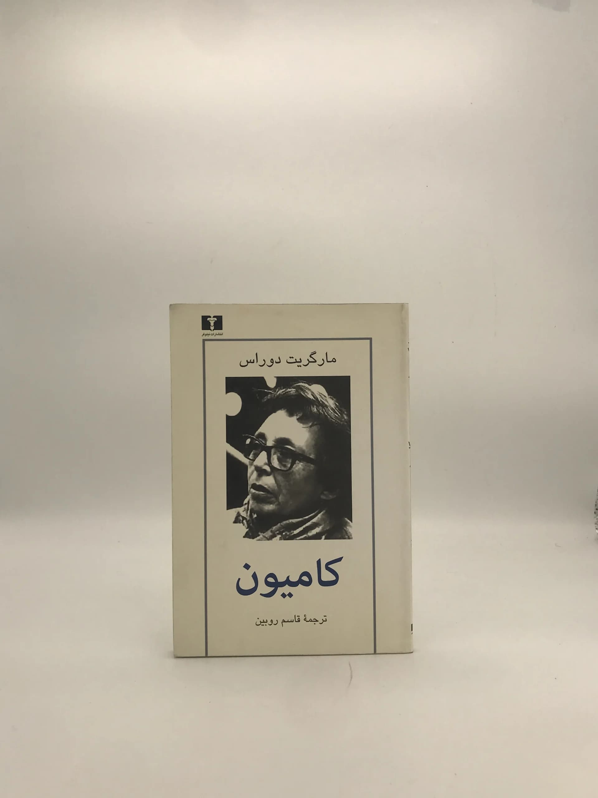 کامیون نوشته مارگریت دوراس