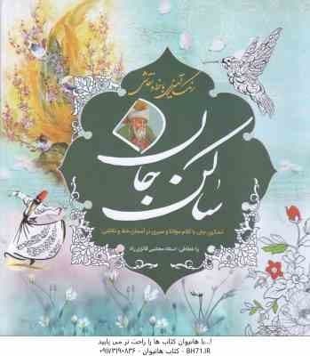 ساکن جان – تسکین جان با کلام مولانا و سیری در آسمان خط و نقاشی – خطاط : استاد مجتبی فائزی راد