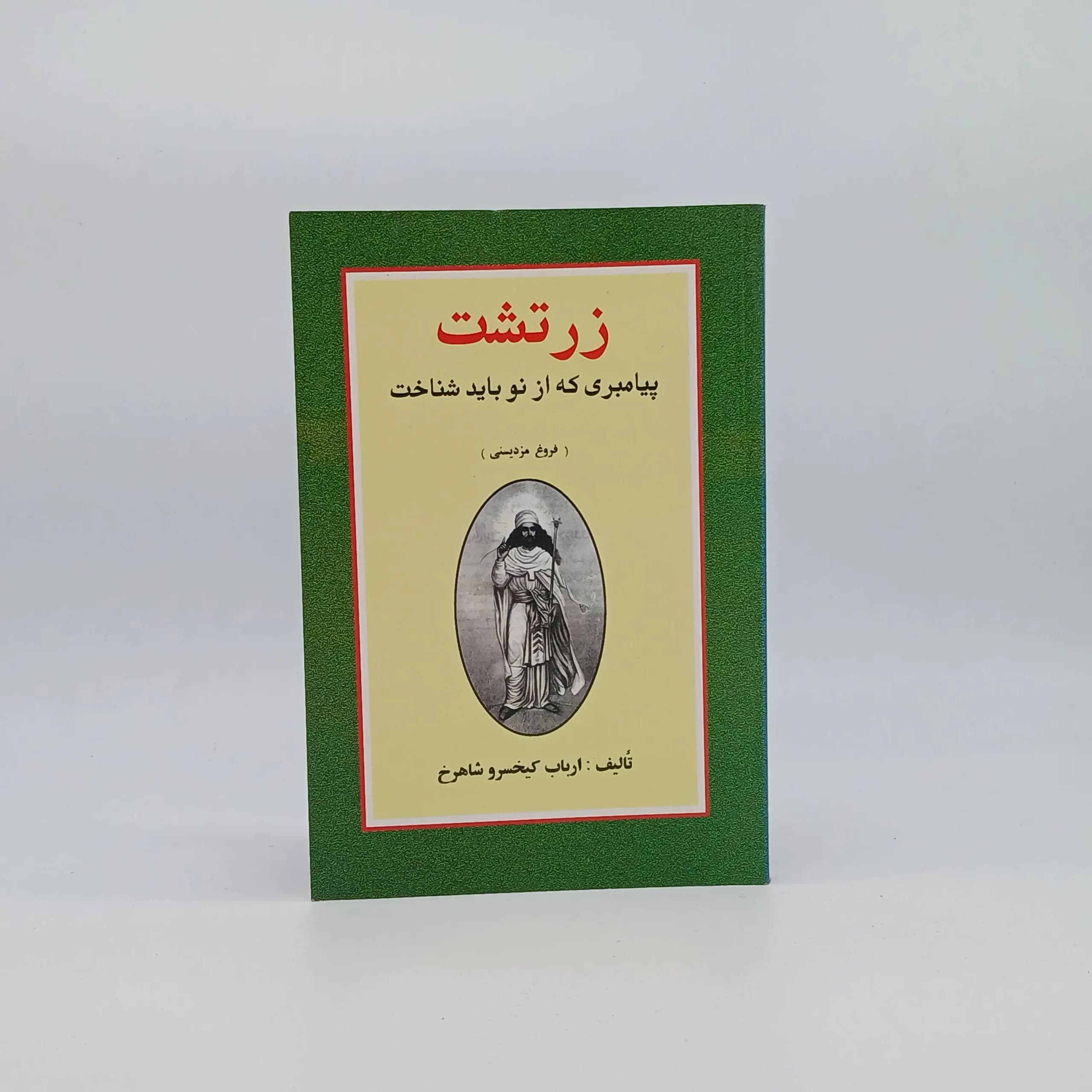 زرتشت پیامبری که از نو باید شناخت نوشته کیخسرو شاهرخ