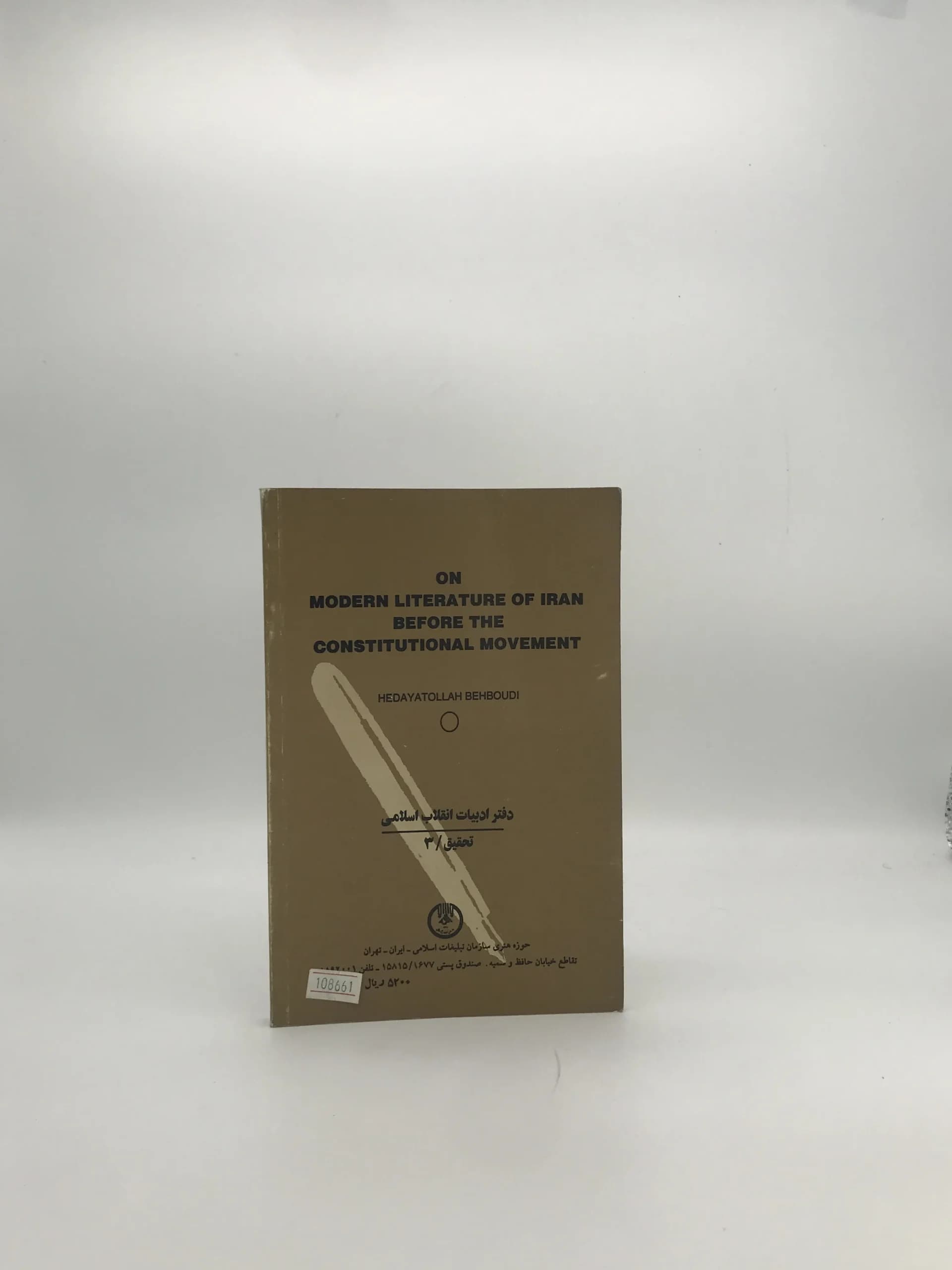 درباره ادبیات نوین ایران پیش از نهضت مشروطیت — تصویر ۳