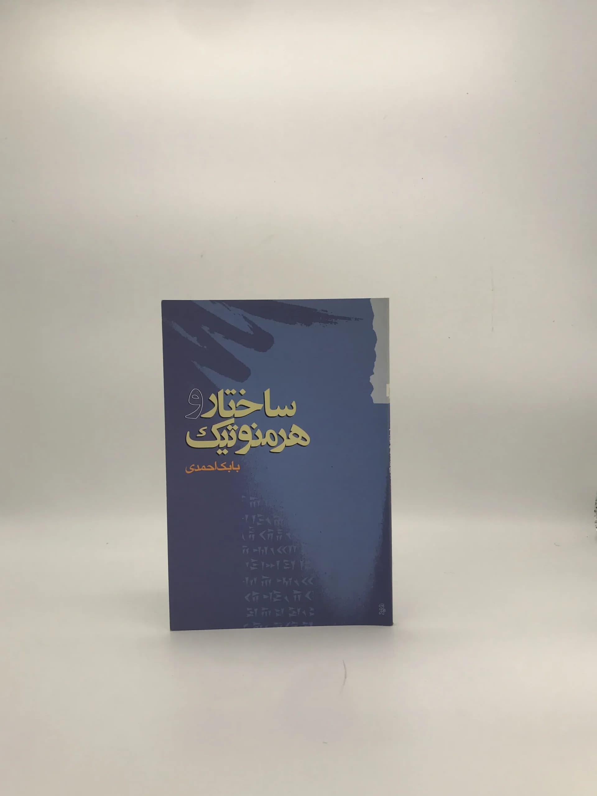 ساختار و هرمنوتیک نوشته بابک احمدی