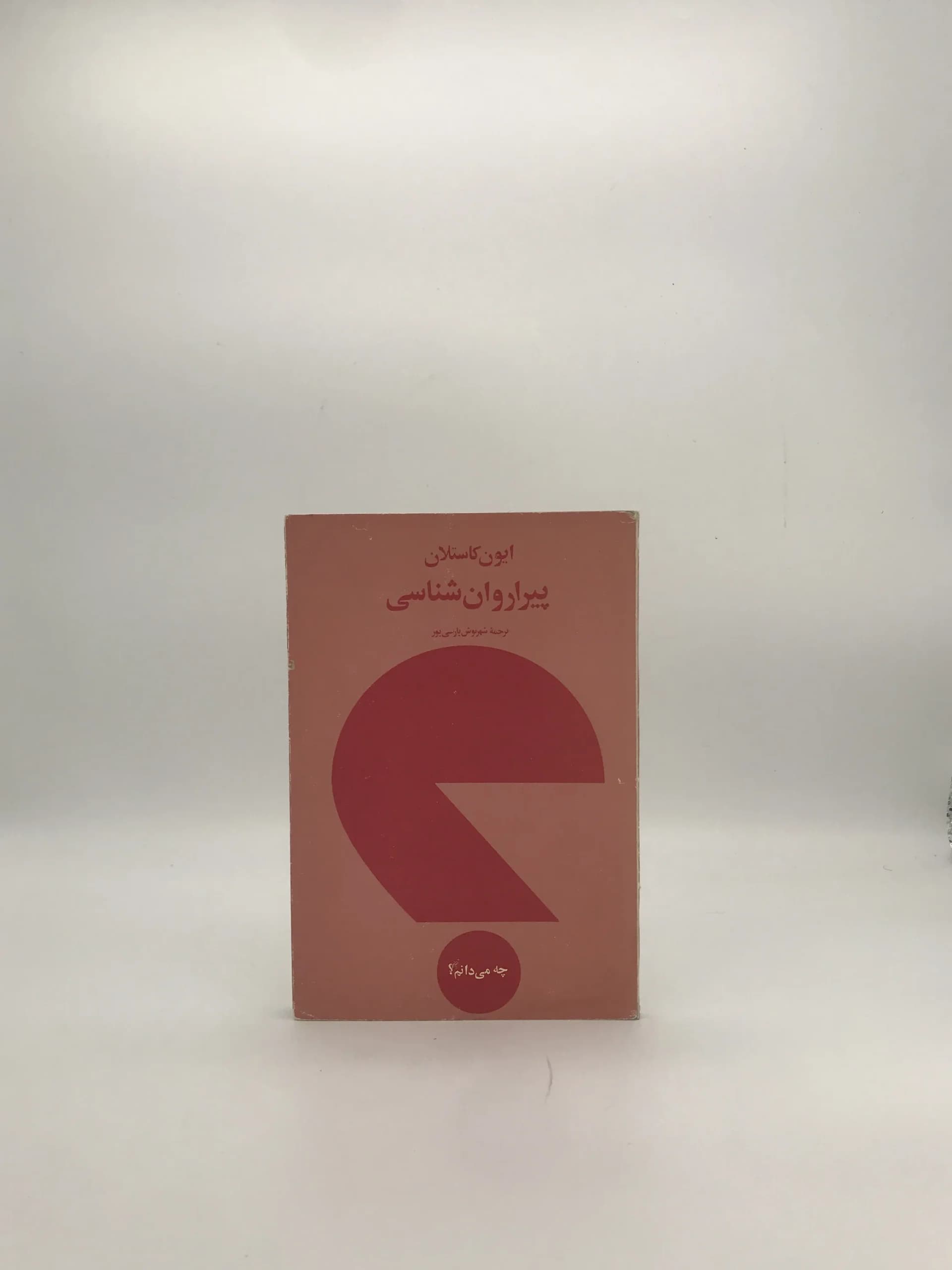 پیرا روان شناسی نوشته ایوان کاستلان