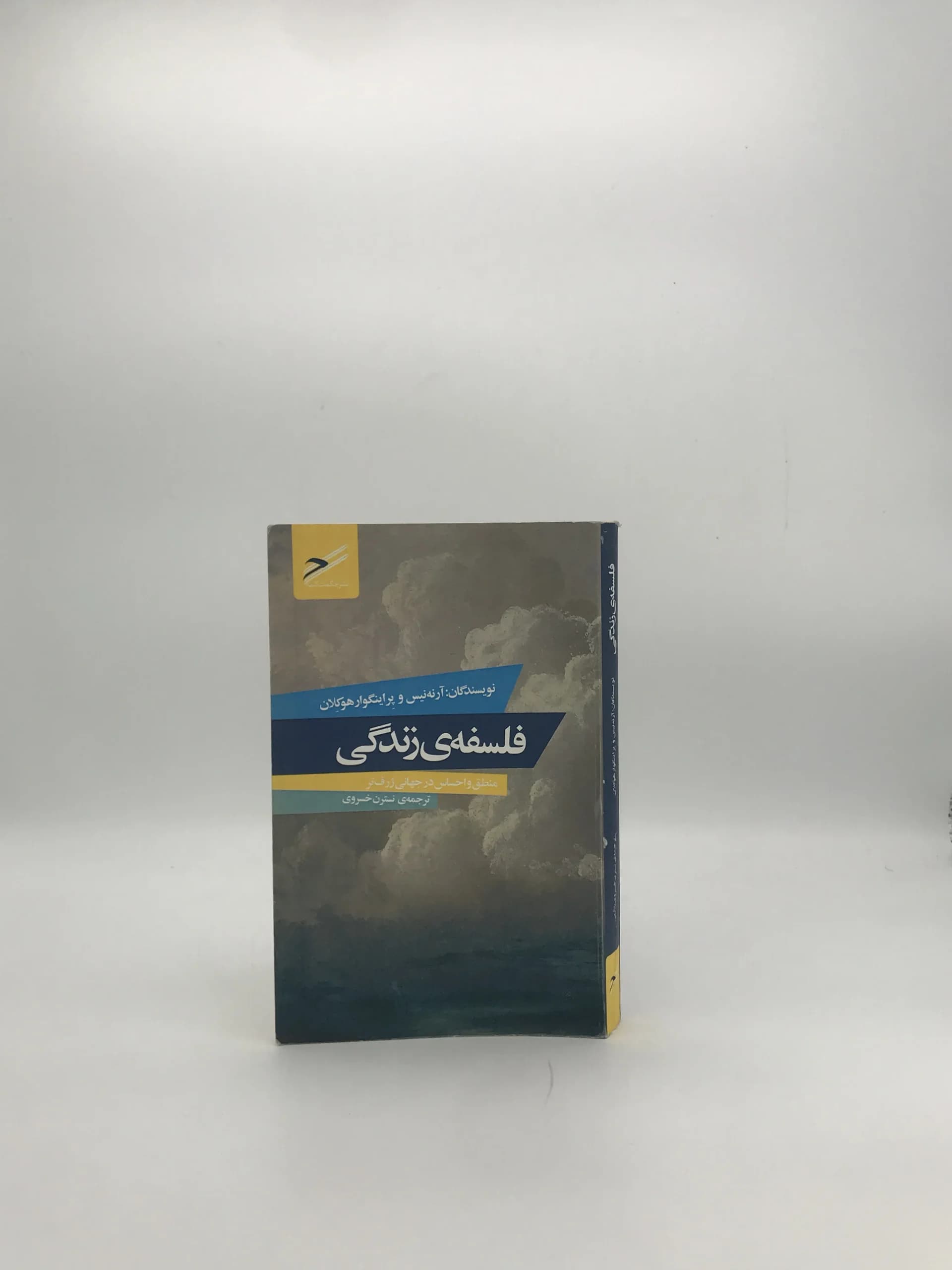 فلسفه‌ی زندگی نوشته آرنه نیس