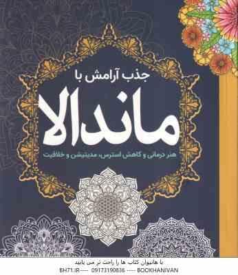 جذب آرامش با ماندالا ( وندی پیرسال ) هنر درمانی و کاهش استرس ، مدیتیشن و خلاقیت