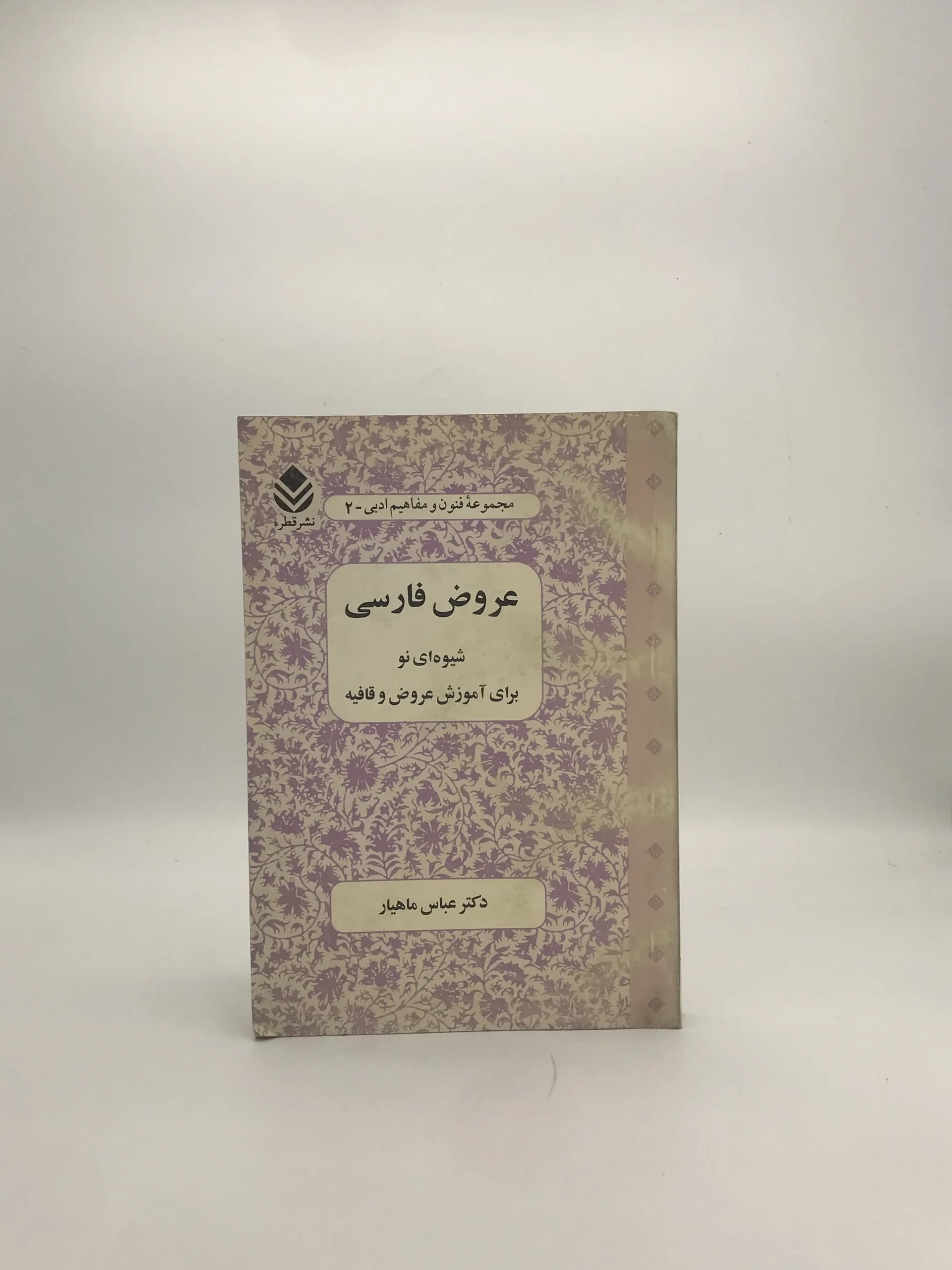عروض فارسی نوشته عباس ماهیار