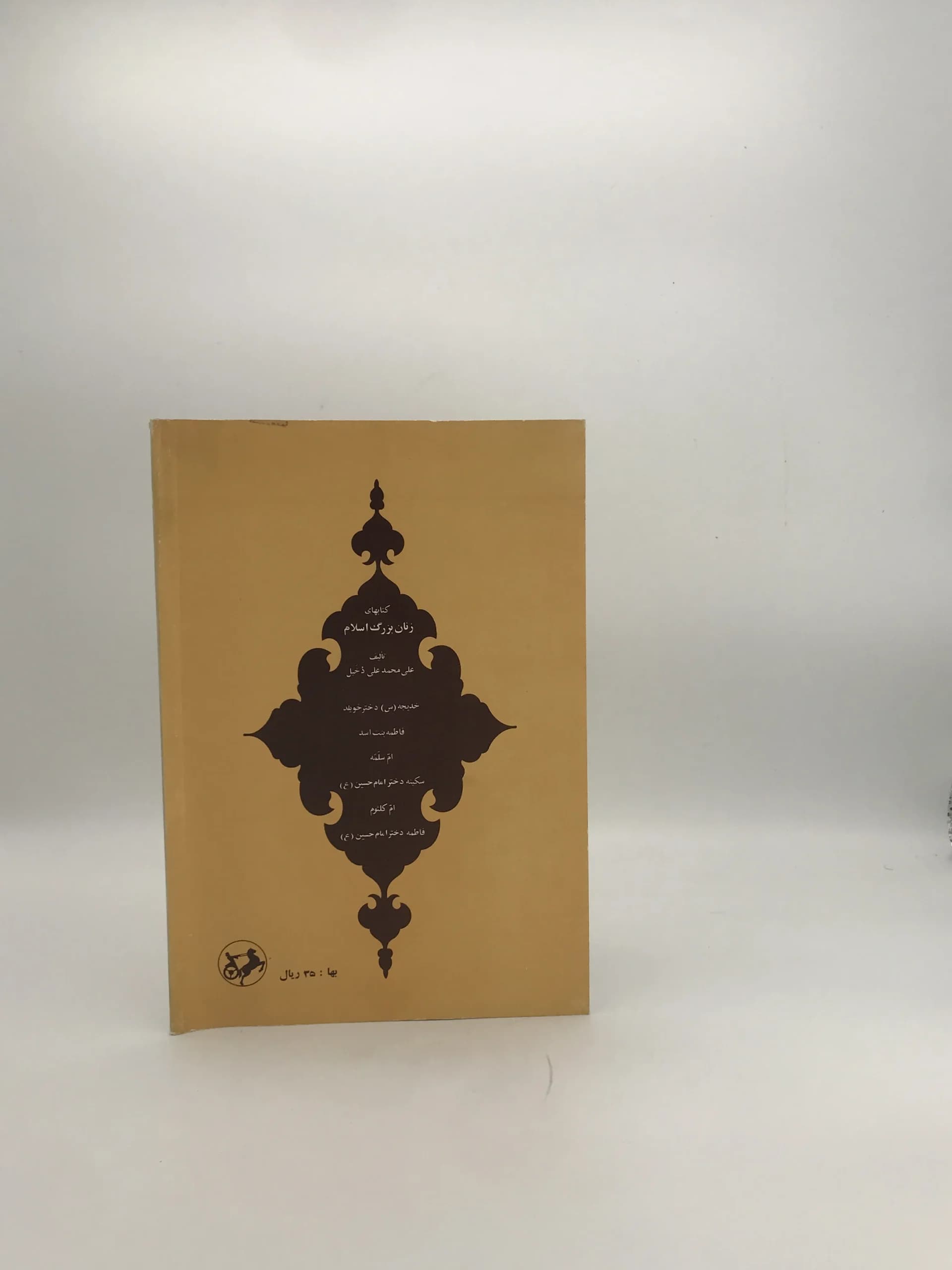 ام کلثوم نوشته علی محمد علی دخیل — تصویر ۳