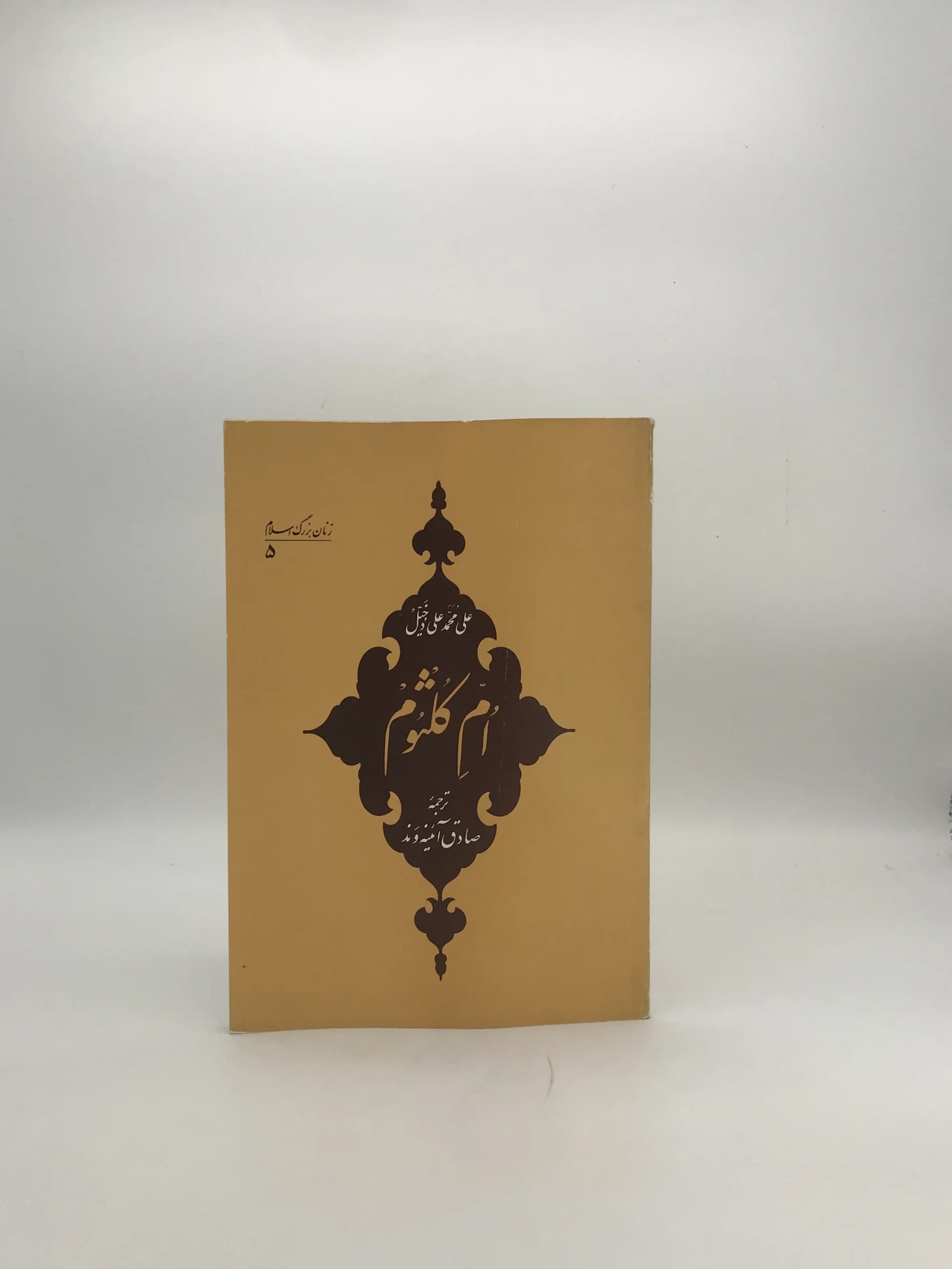 ام کلثوم نوشته علی محمد علی دخیل
