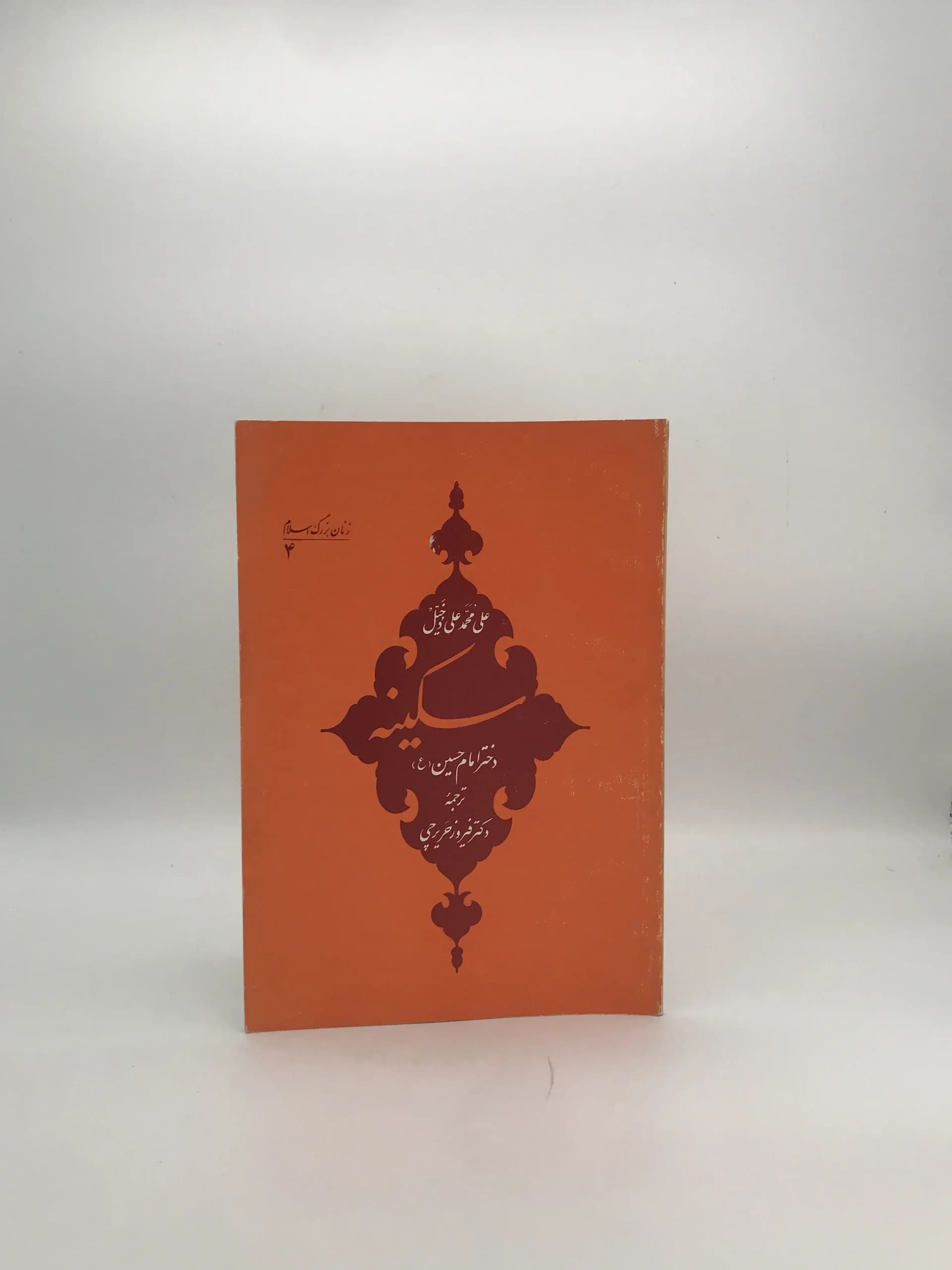 سکینه دختر امام حسین نوشته علی محمد علی دخیل — تصویر ۲