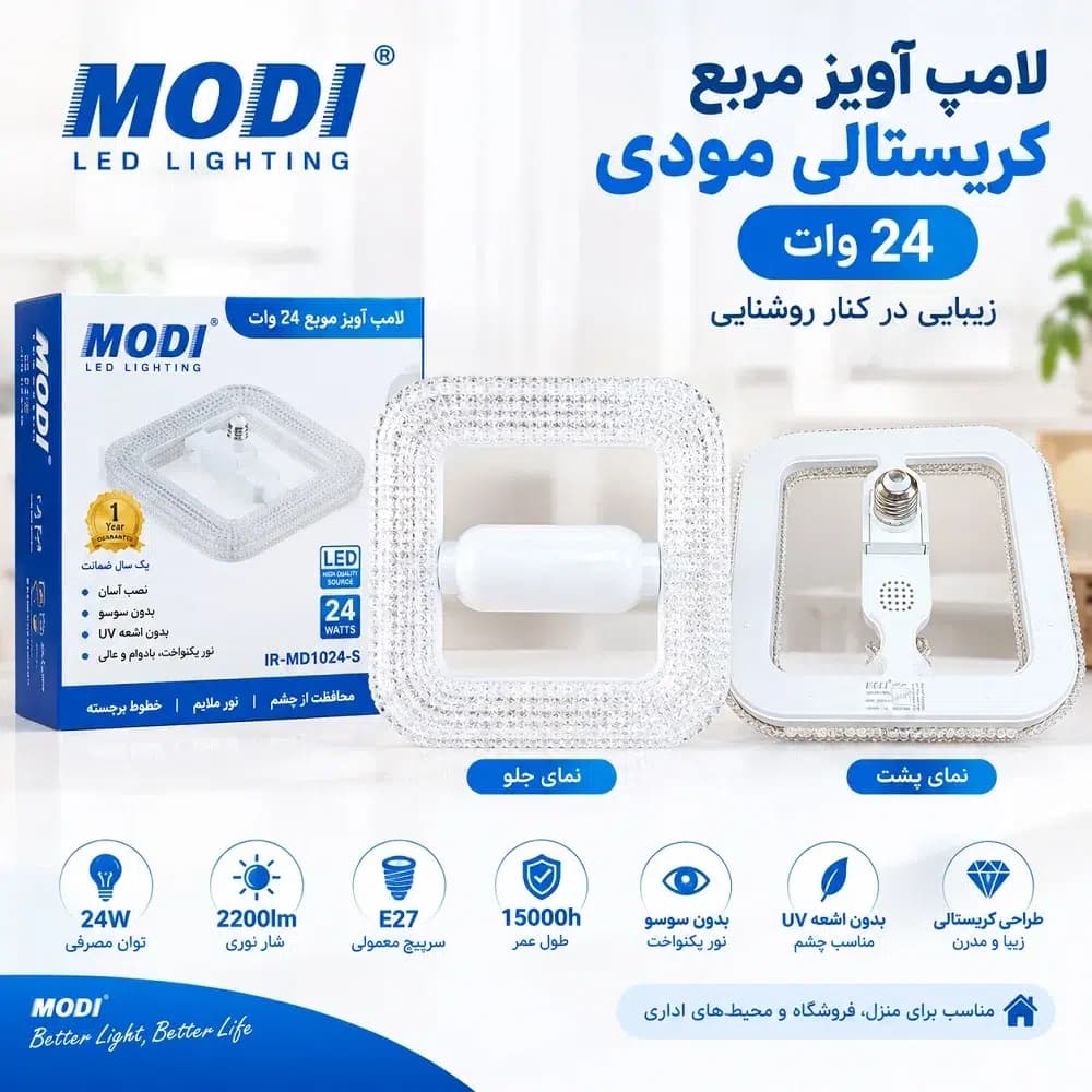 لامپ آویز مربع کریستالی 24 وات مودی | سرپیچ E27 | نور 2200 لومن | با گارانتی
