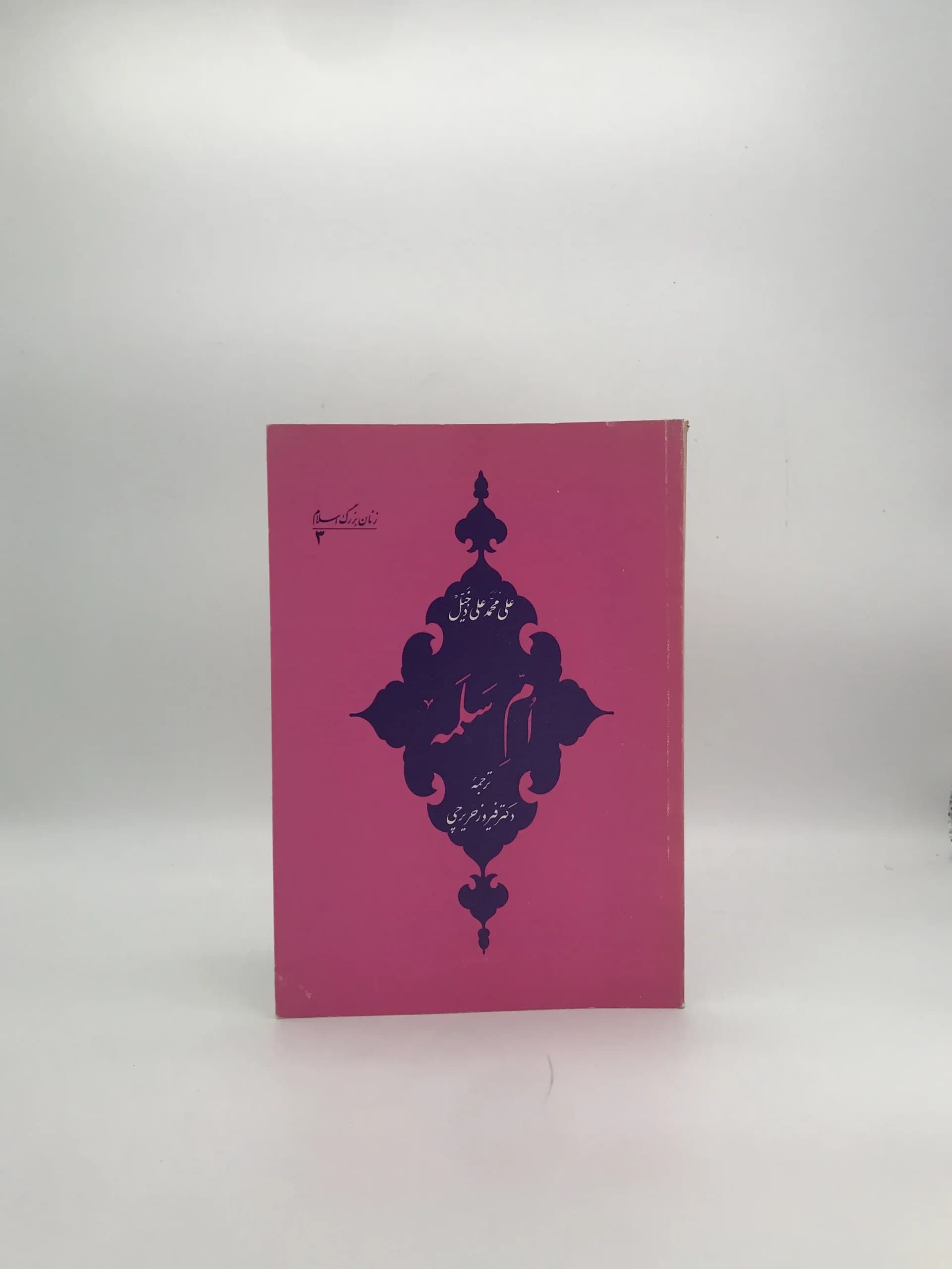 ام سلمه نوشته علی محمد علی دخیل — تصویر ۲