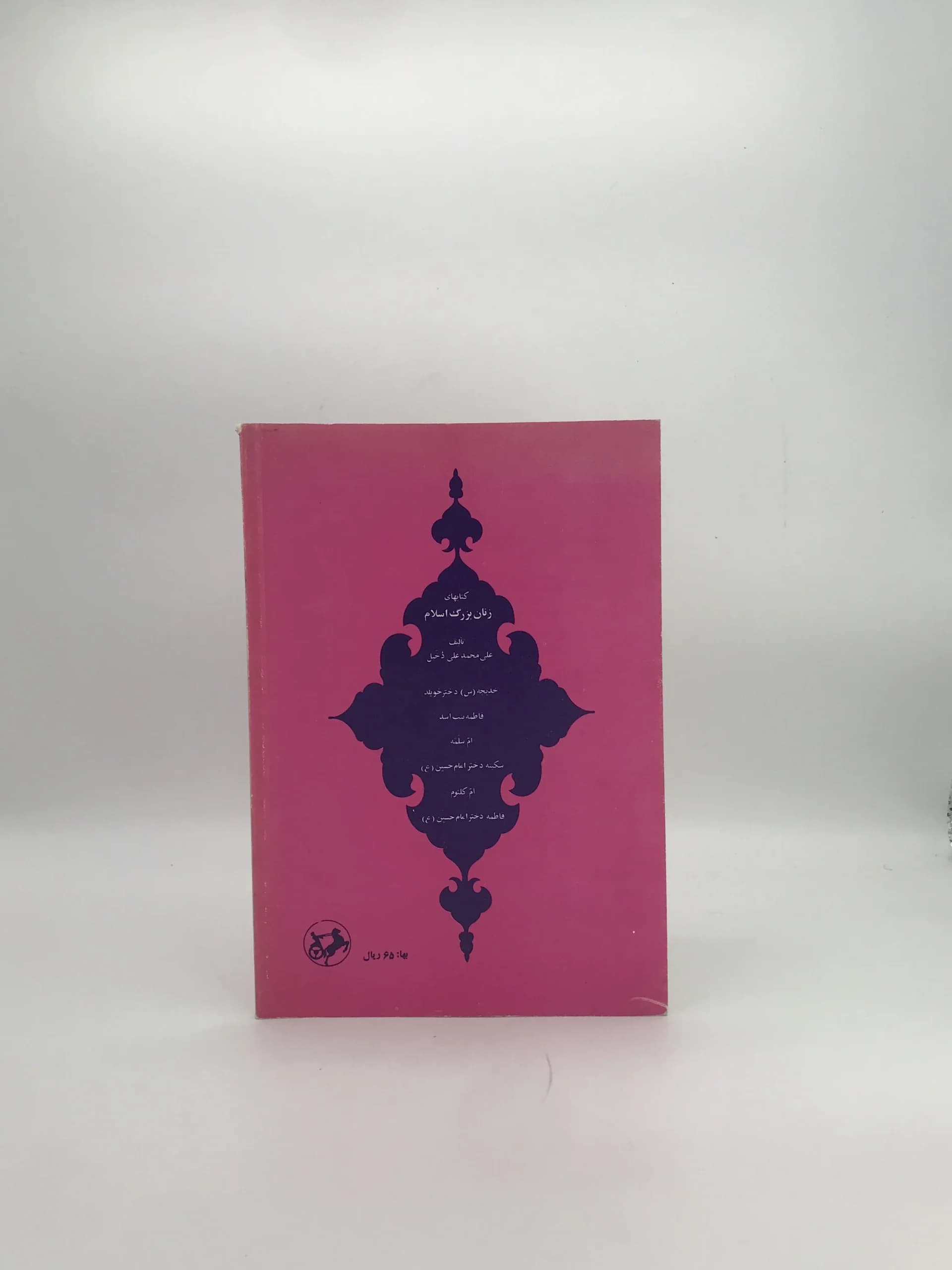 ام سلمه نوشته علی محمد علی دخیل — تصویر ۳