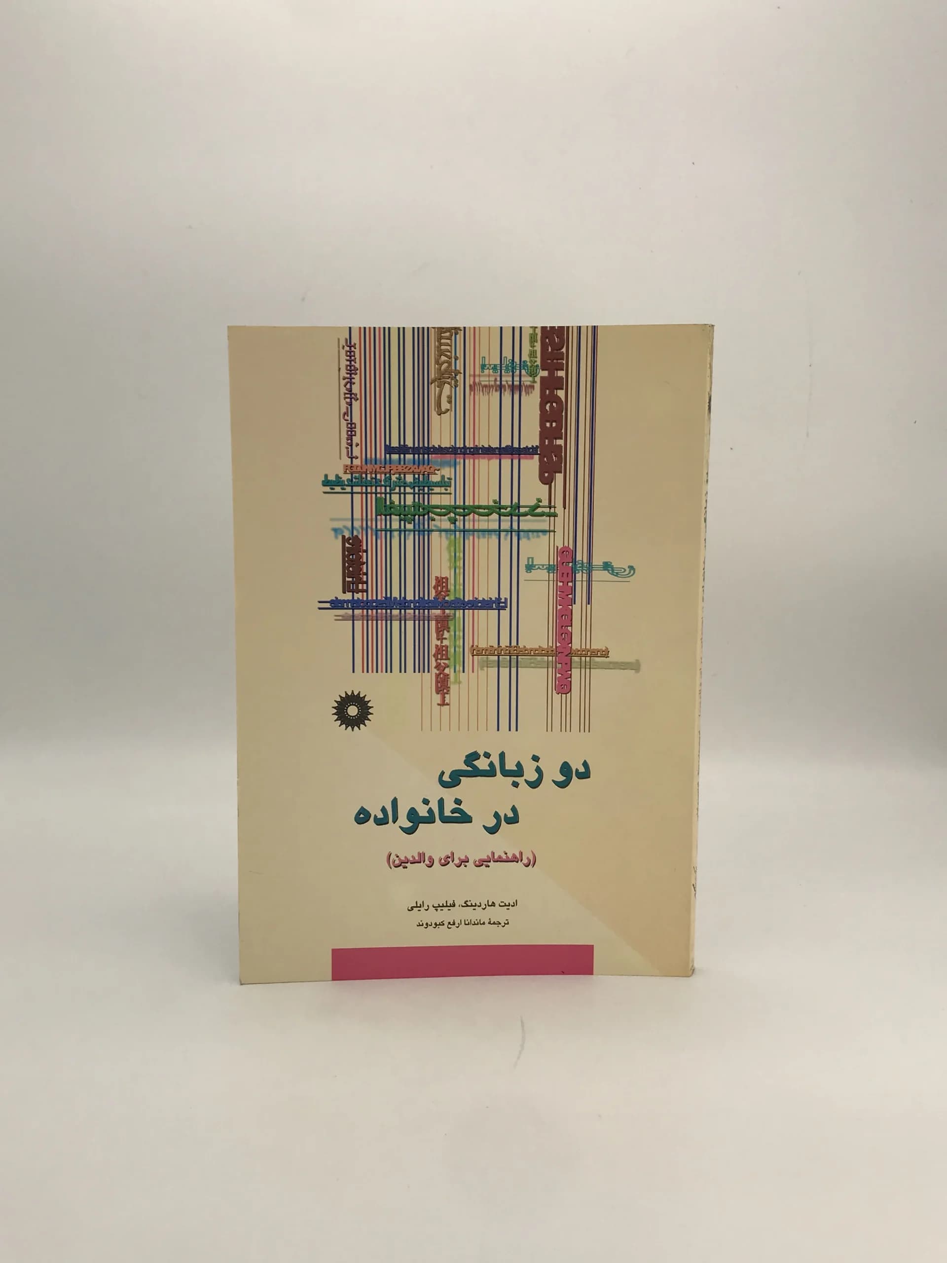 دو زبانگی در خانواده نوشته ادیت هاردینگ