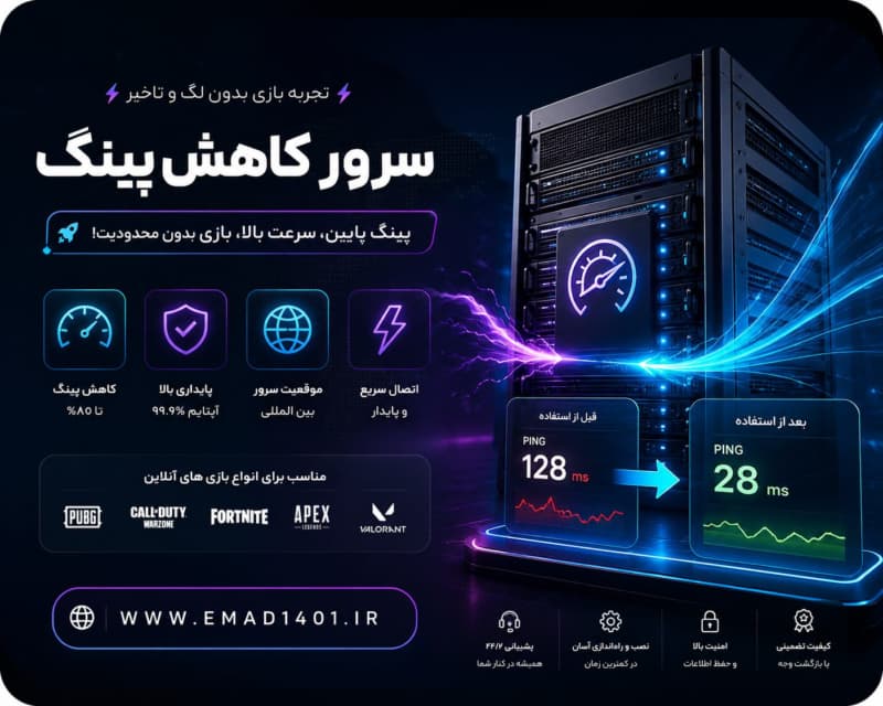 سرور کاهش پینگ — تصویر ۲