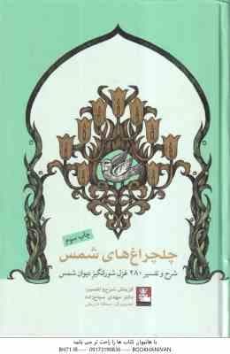 چلچراغ های شمس ( مهدی سیاح زاده ) شرح و تفسیر 280 غزل شور انگیز دیوان شمس