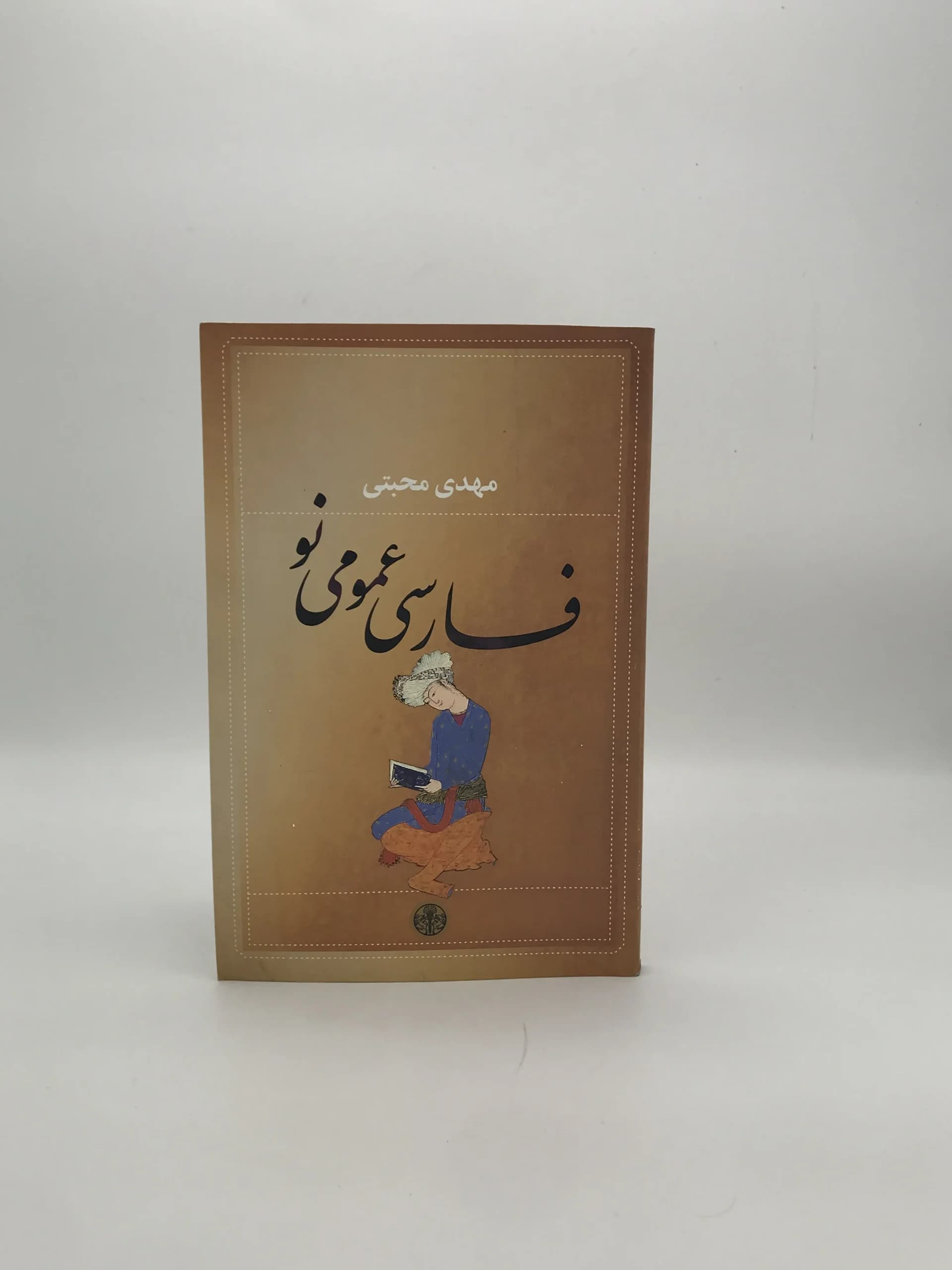 فارسی عمومی نو نوشته مهدی محبتی