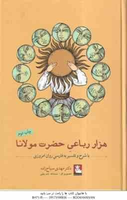هزار رباعی حضرت مولانا ( مهدی سیاح زاده ) با شرح و تفسیر به فارسی روان امروزی