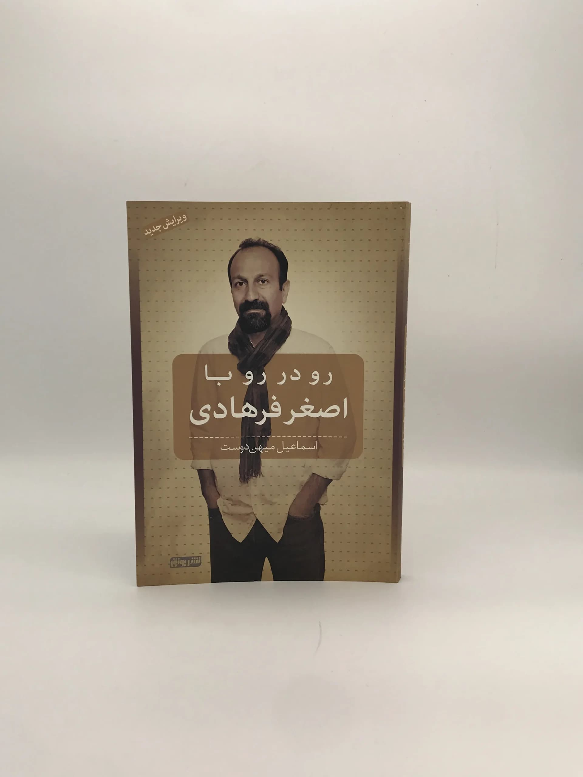 رو در رو با اصغر فرهادی نوشته اسماعیل میهن دوست