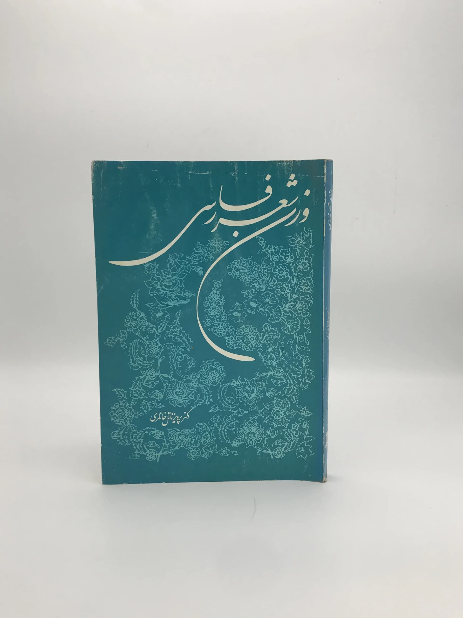 وزن شعر فارسی نوشته پرویز ناتل خانلری