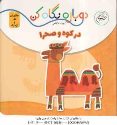 در کوه و صحرا ( آرمین ابوالفتحی ) دوباره نگاه کن