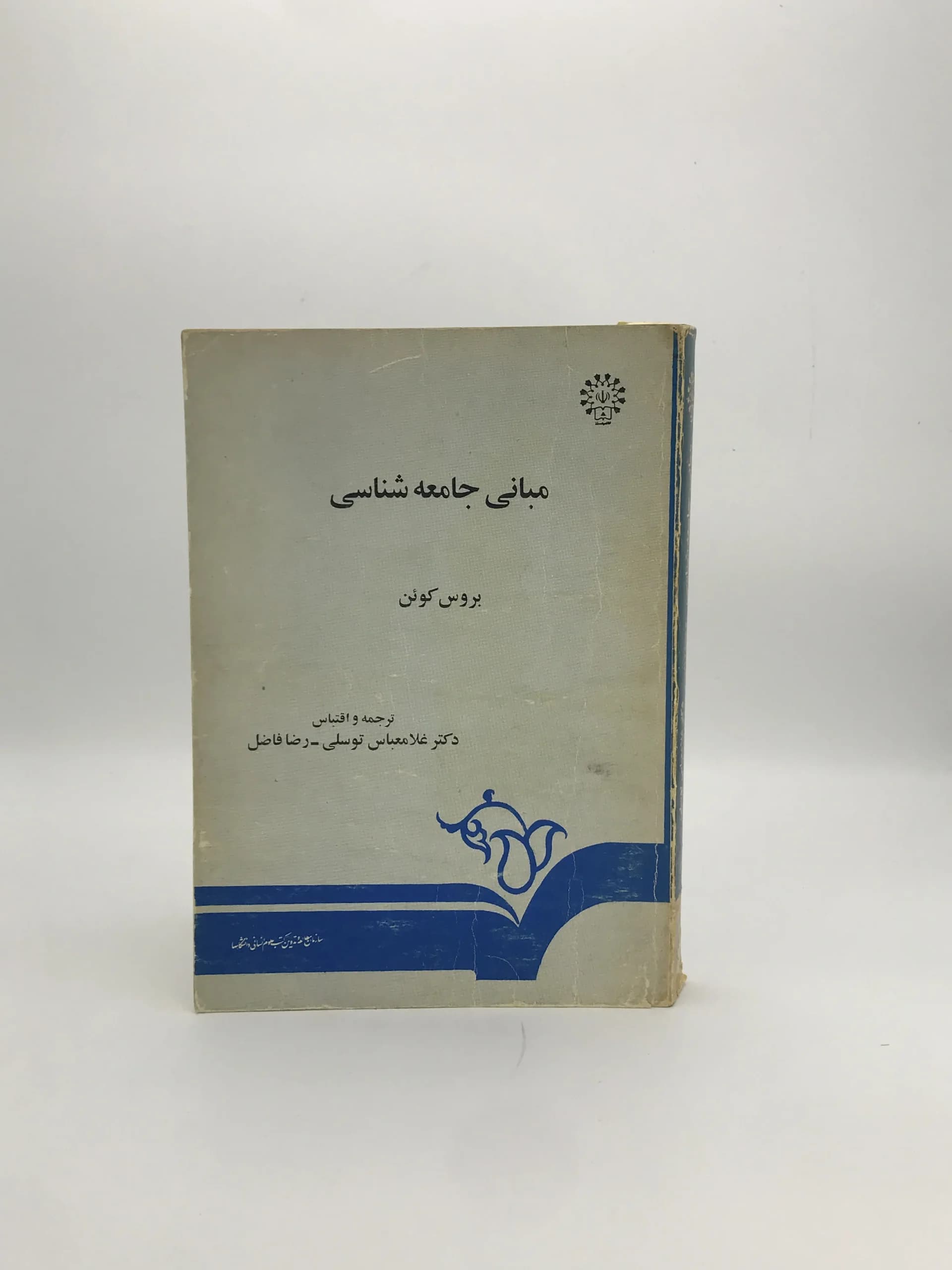 مبانی جامعه شناسی نوشته بروس کوئن