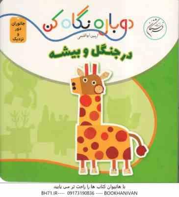 در جنگل و بیشه ( آرمین ابوالفتحی ) دوباره نگاه کن