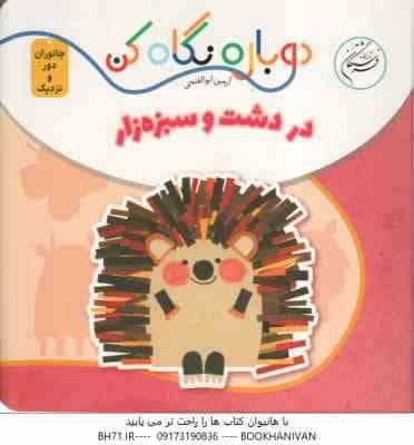 در دشت و سبزه زار ( آرمین ابوالفتحی ) دوباره نگاه کن