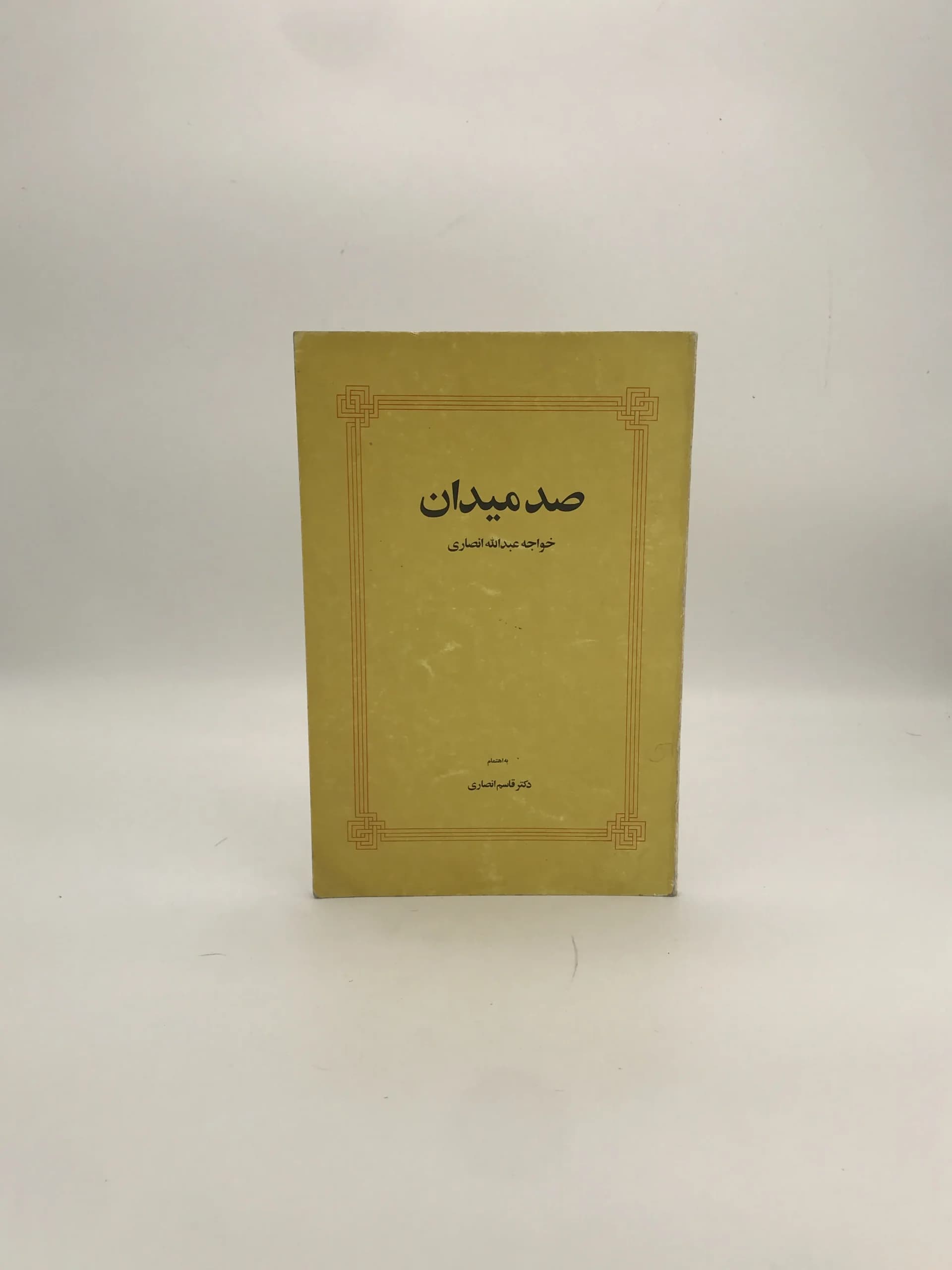 صد میدان نوشته خواجه عبدالله انصاری