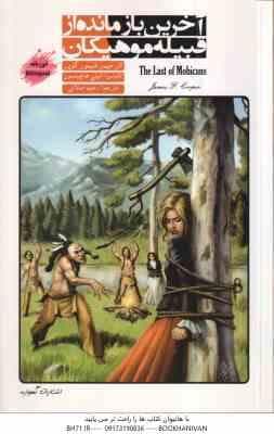 آخرین بازمانده قبیله موهیکان ( جیمز فنیمور کویر – امیلی هاچینسون – رحیم اصلانی ) دوزبانه