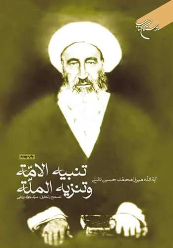 تنبیه الامه و تنزیه المله — تصویر ۴
